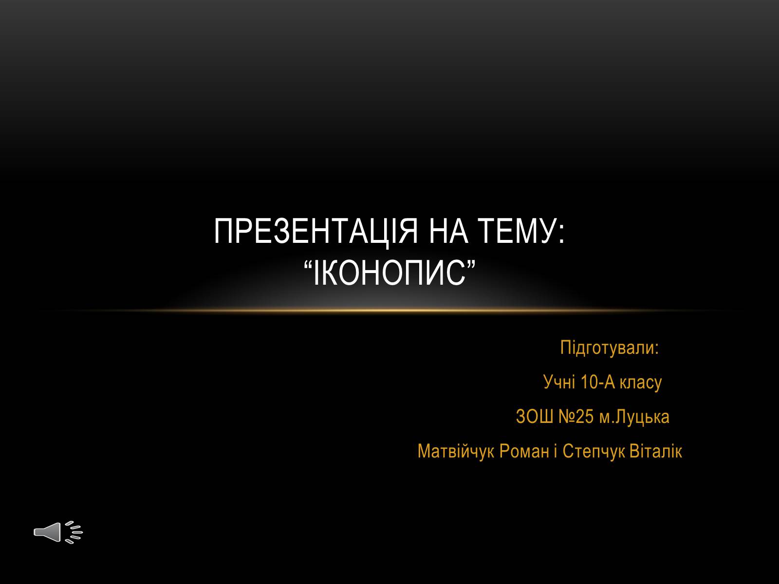 Презентація на тему «Іконопис» (варіант 2) - Слайд #1 Презентація на тему «Іконопис» (варіант 2) - Слайд #1