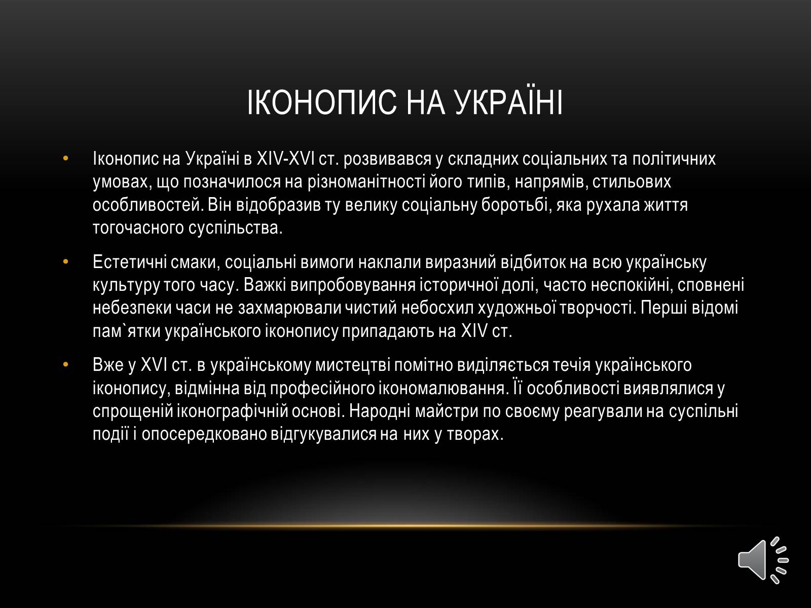Презентація на тему «Іконопис» (варіант 2) - Слайд #10 Презентація на тему «Іконопис» (варіант 2) - Слайд #10