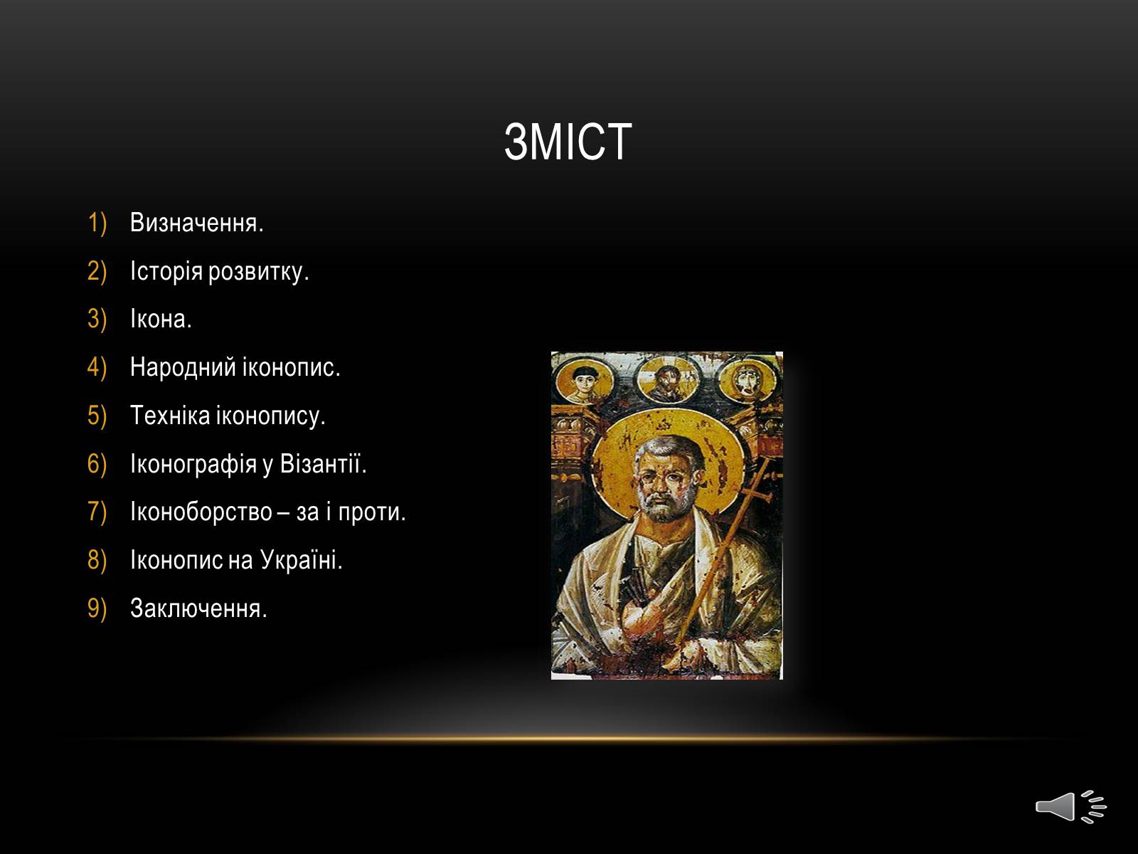 Презентація на тему «Іконопис» (варіант 2) - Слайд #2 Презентація на тему «Іконопис» (варіант 2) - Слайд #2