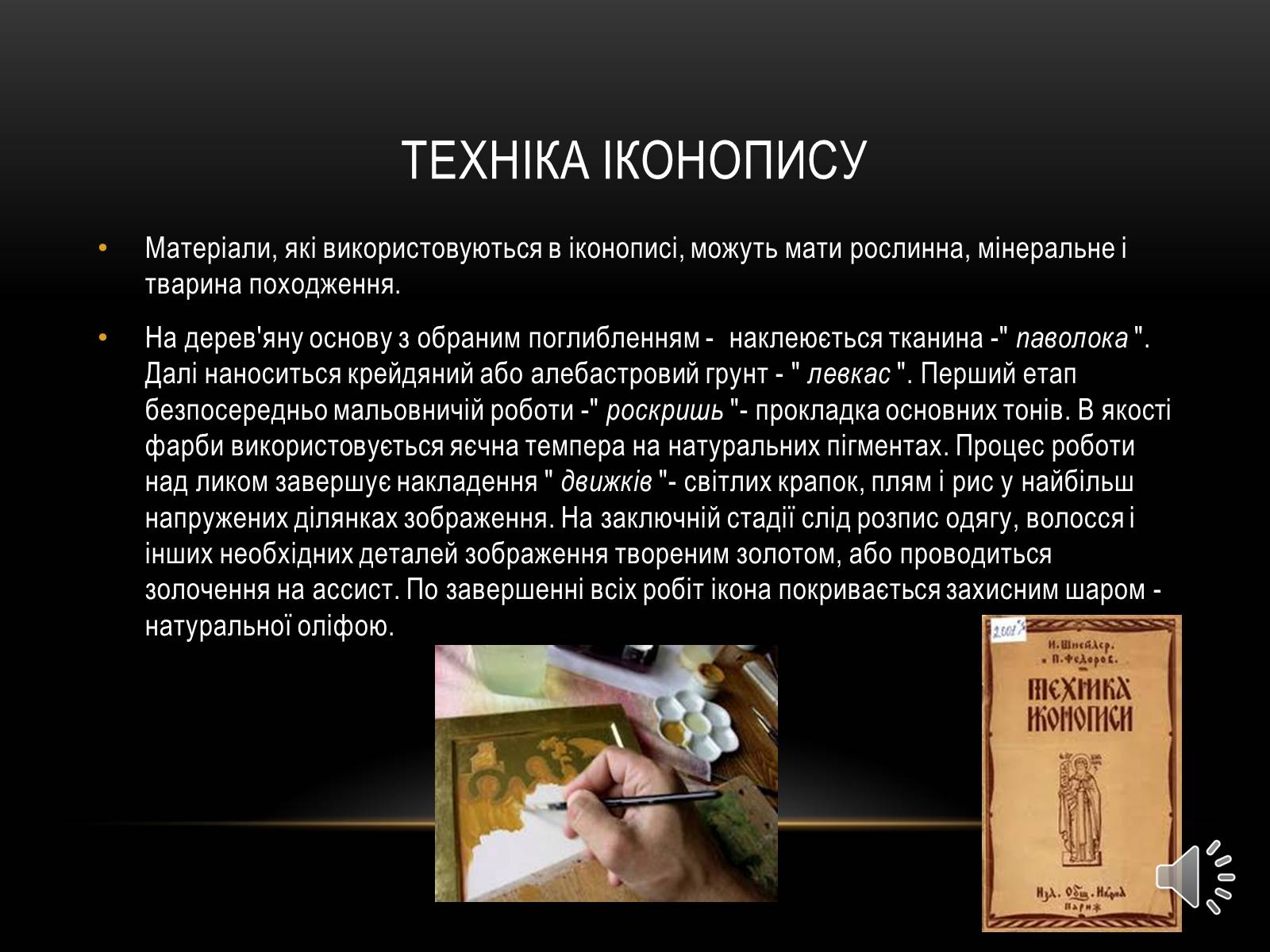 Презентація на тему «Іконопис» (варіант 2) - Слайд #7 Презентація на тему «Іконопис» (варіант 2) - Слайд #7