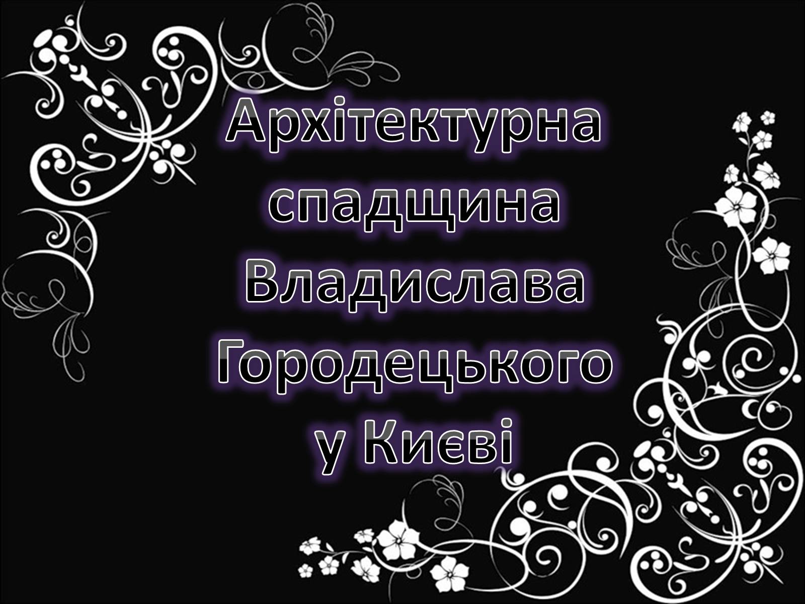 Презентація на тему «Архітектурна спадщина Владислава Городецького у Києві» - Слайд #1 Презентація на тему «Архітектурна спадщина Владислава Городецького у Києві» - Слайд #1