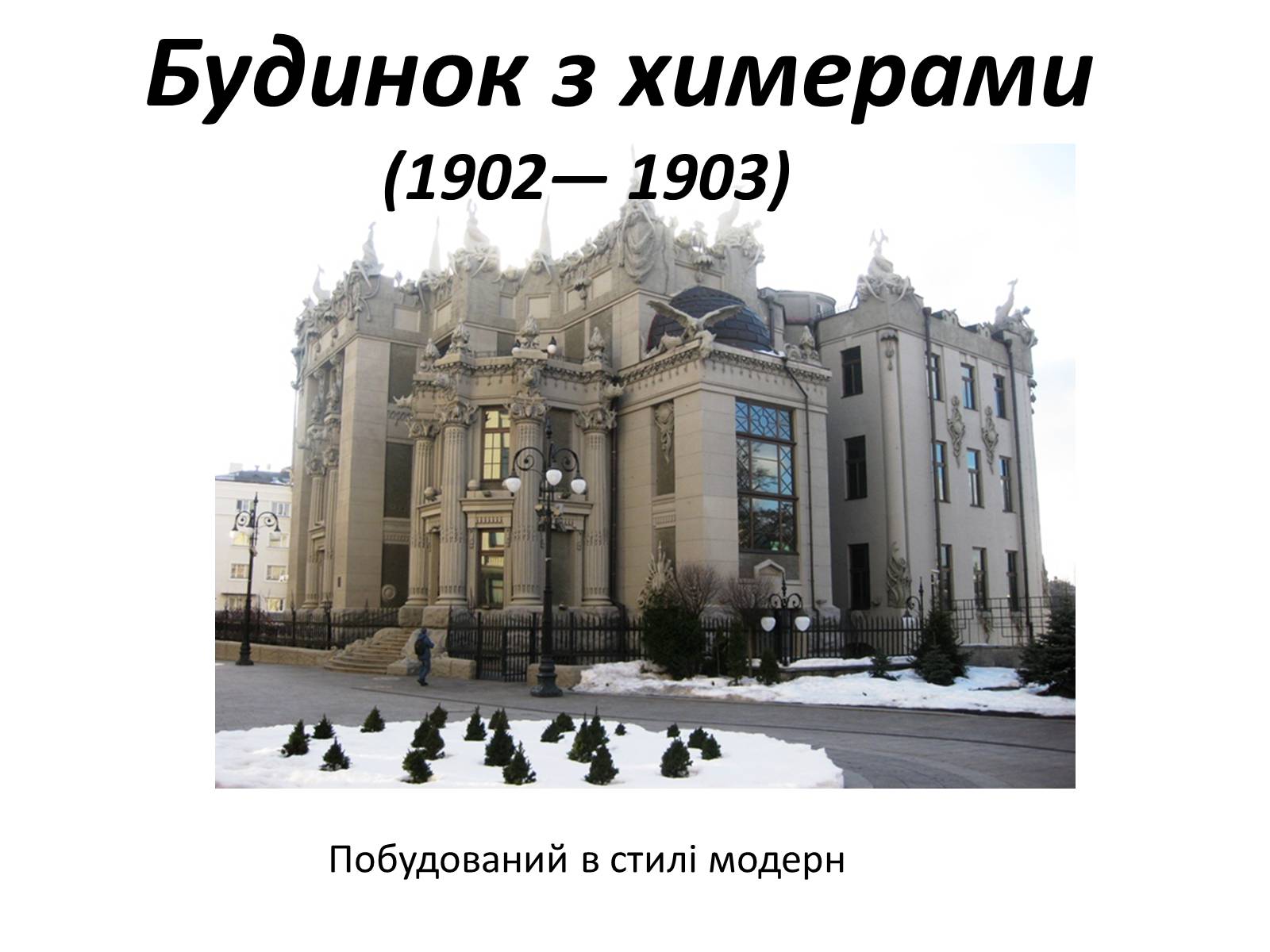 Презентація на тему «Архітектурна спадщина Владислава Городецького у Києві» - Слайд #15 Презентація на тему «Архітектурна спадщина Владислава Городецького у Києві» - Слайд #15