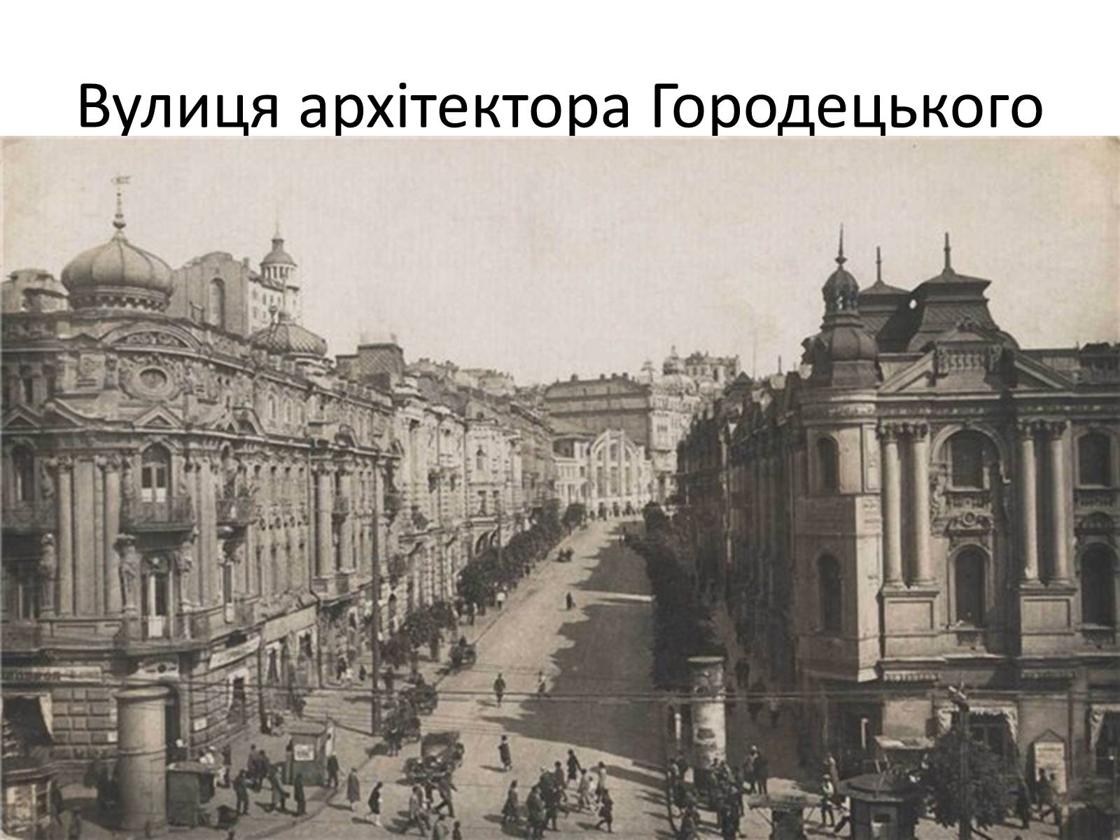 Презентація на тему «Архітектурна спадщина Владислава Городецького у Києві» - Слайд #19 Презентація на тему «Архітектурна спадщина Владислава Городецького у Києві» - Слайд #19