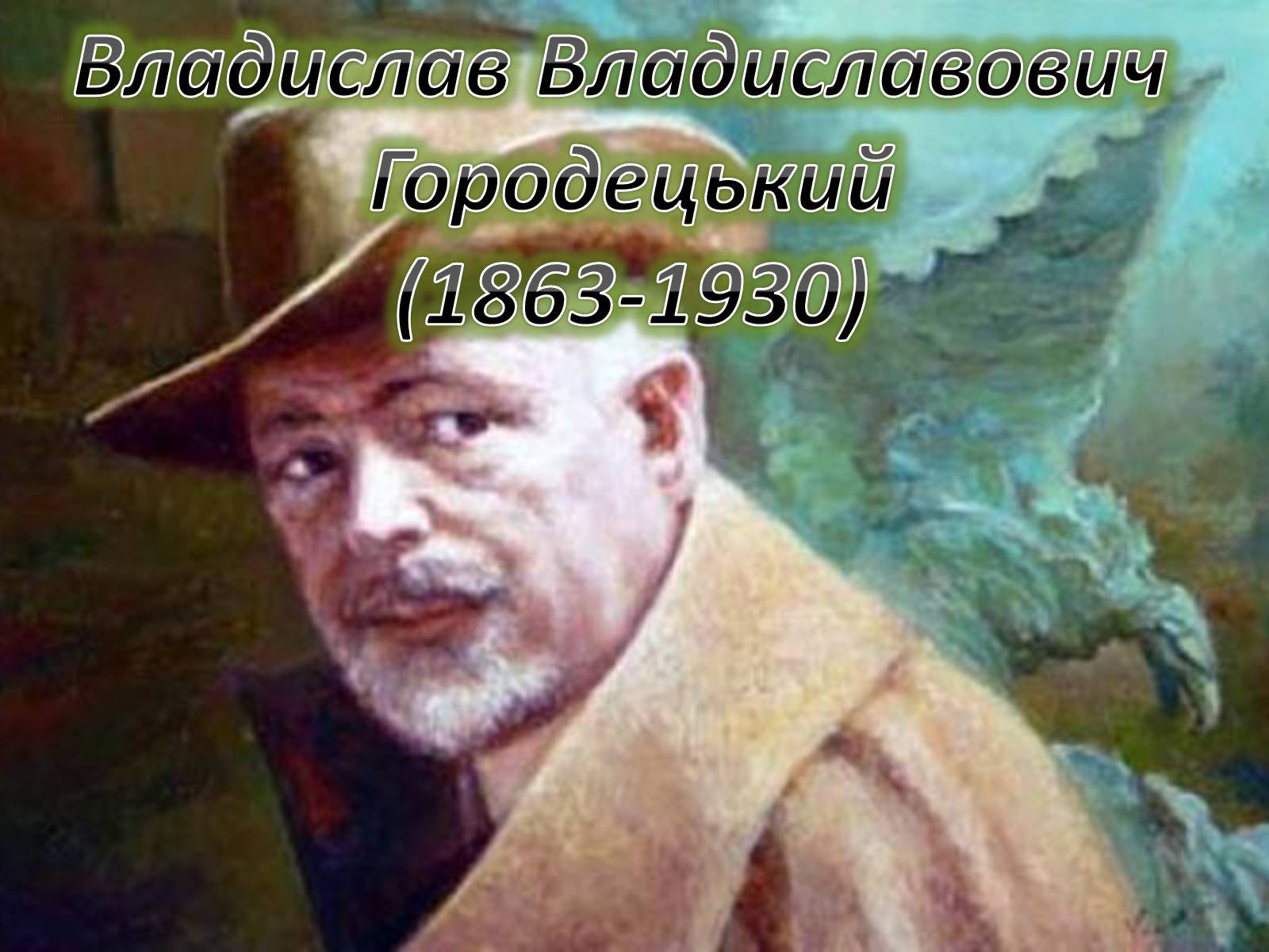 Презентація на тему «Архітектурна спадщина Владислава Городецького у Києві» - Слайд #2 Презентація на тему «Архітектурна спадщина Владислава Городецького у Києві» - Слайд #2