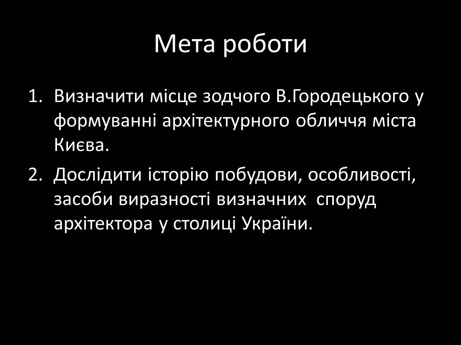 Презентація на тему «Архітектурна спадщина Владислава Городецького у Києві» - Слайд #5 Презентація на тему «Архітектурна спадщина Владислава Городецького у Києві» - Слайд #5