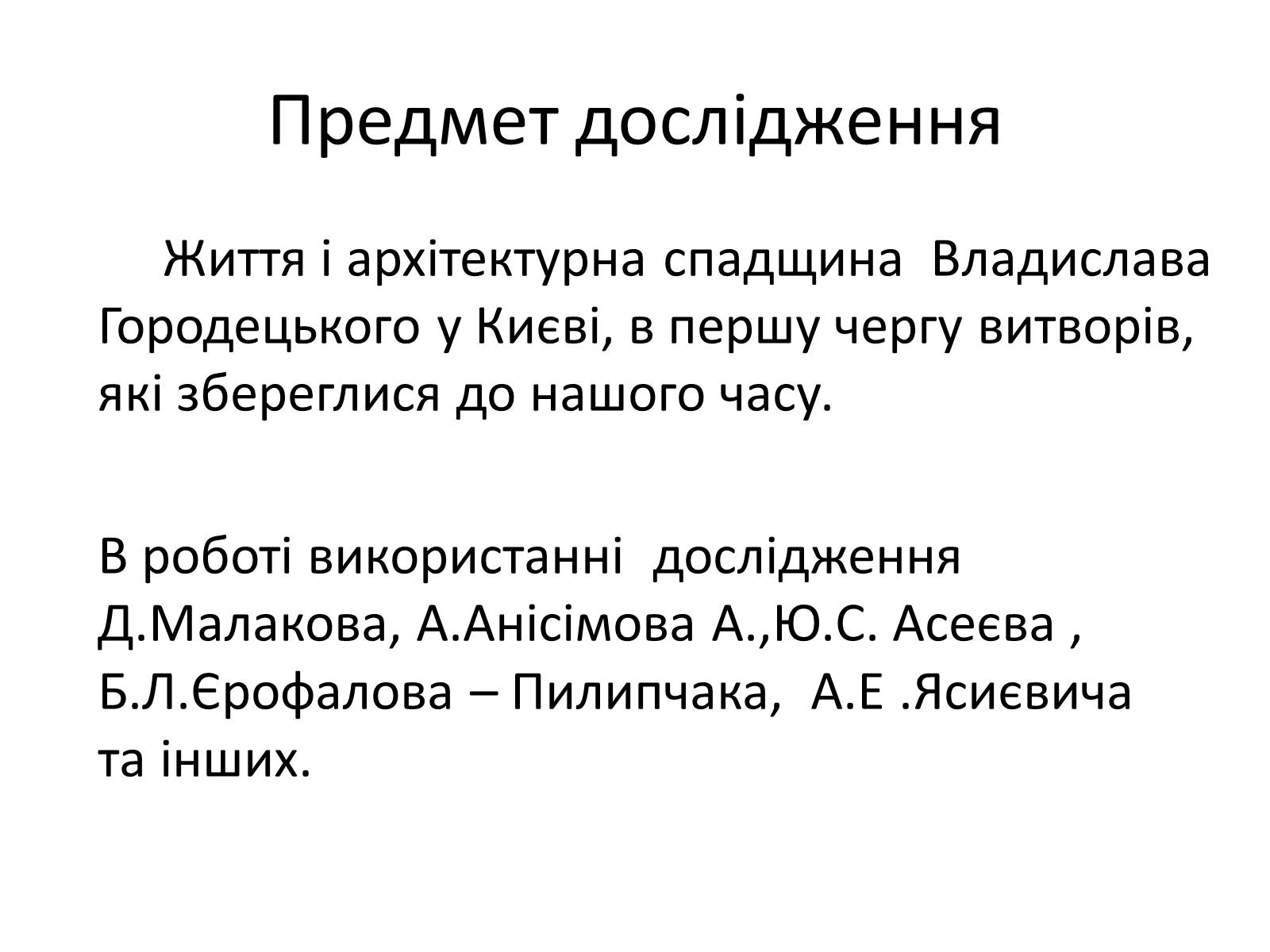 Презентація на тему «Архітектурна спадщина Владислава Городецького у Києві» - Слайд #6 Презентація на тему «Архітектурна спадщина Владислава Городецького у Києві» - Слайд #6