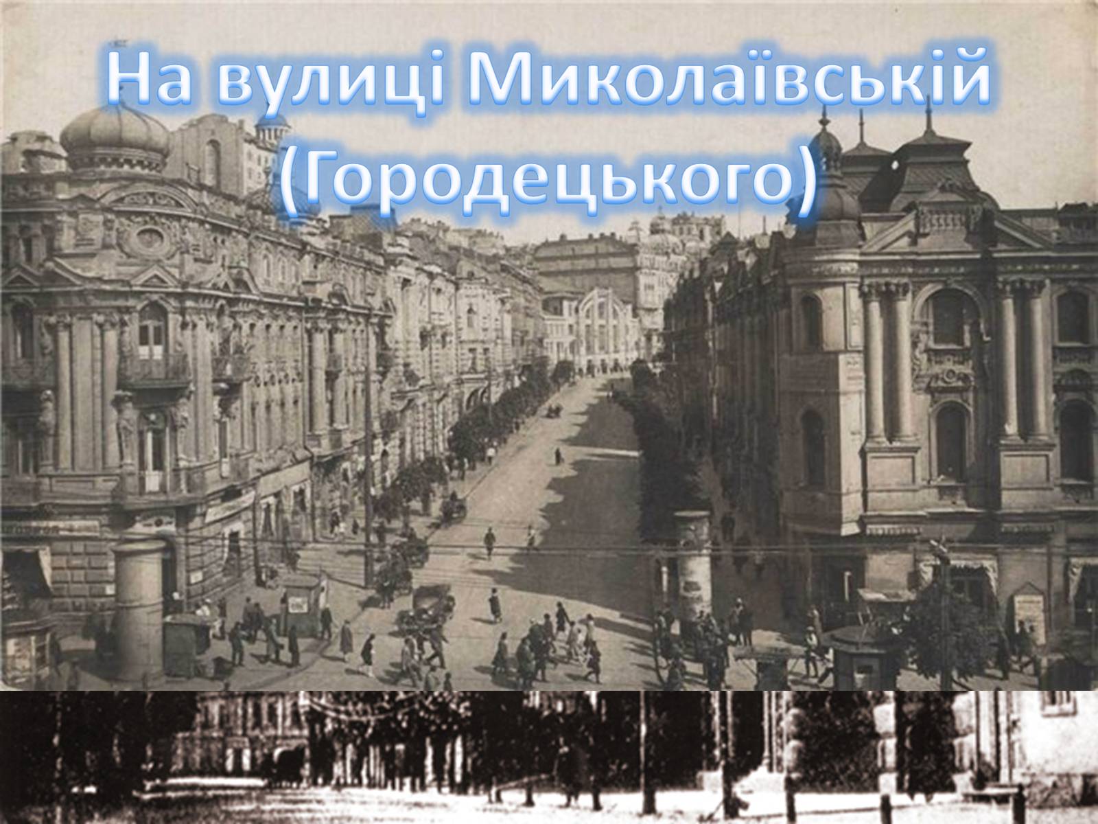 Презентація на тему «Архітектурна спадщина Владислава Городецького у Києві» - Слайд #7 Презентація на тему «Архітектурна спадщина Владислава Городецького у Києві» - Слайд #7