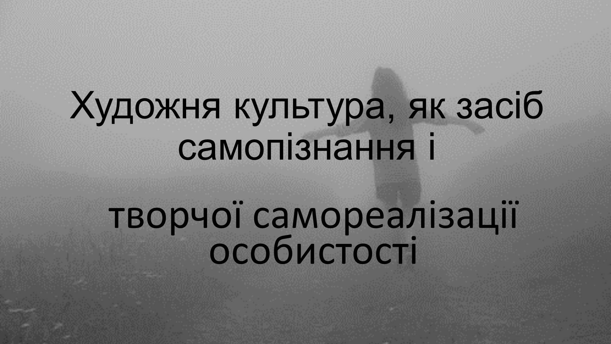 Презентація на тему «Художня культура, як засіб самопізнання» - Слайд #1 Презентація на тему «Художня культура, як засіб самопізнання» - Слайд #1
