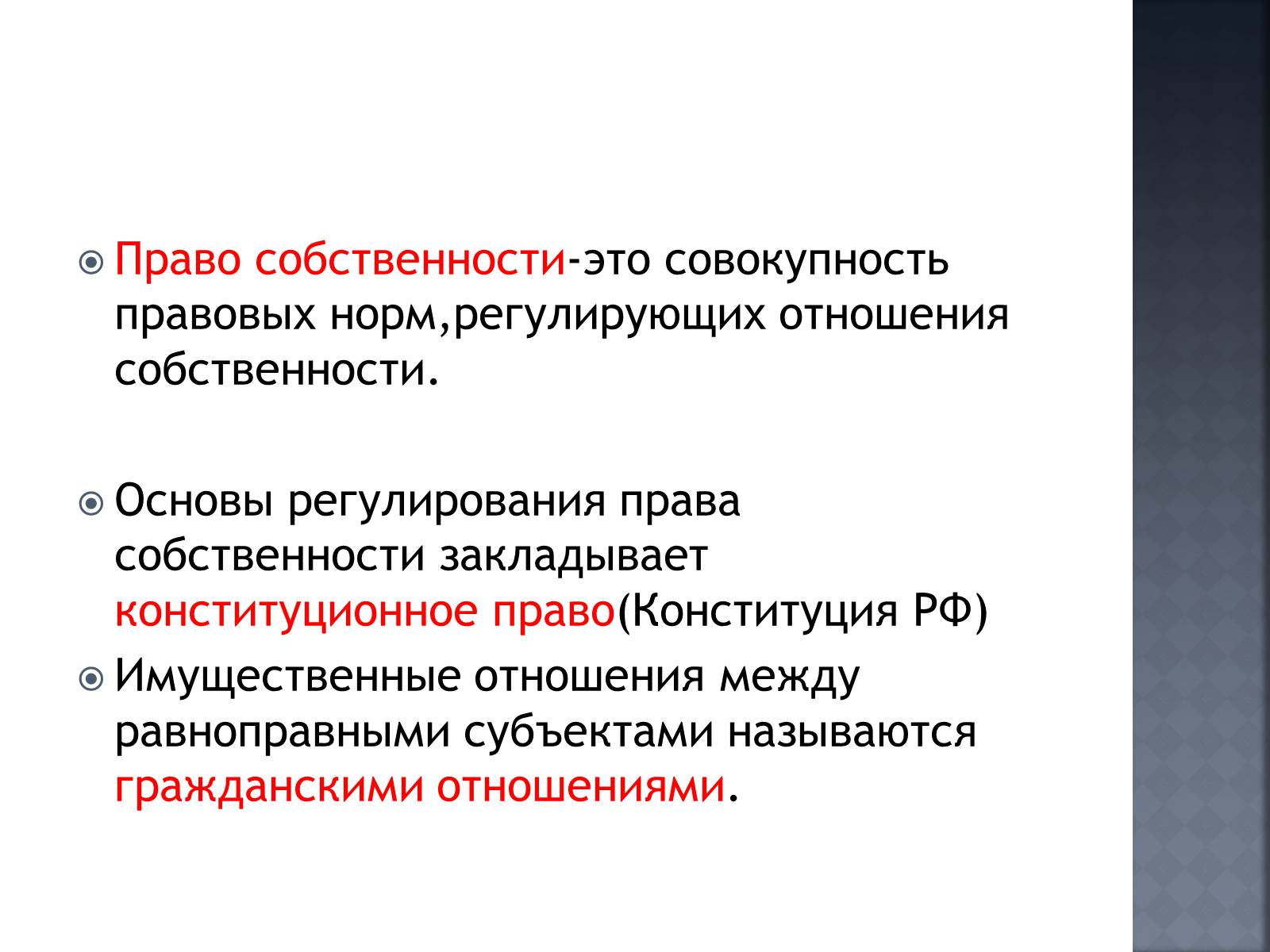 Презентація на тему «Право собственности и имущество» - Слайд #2