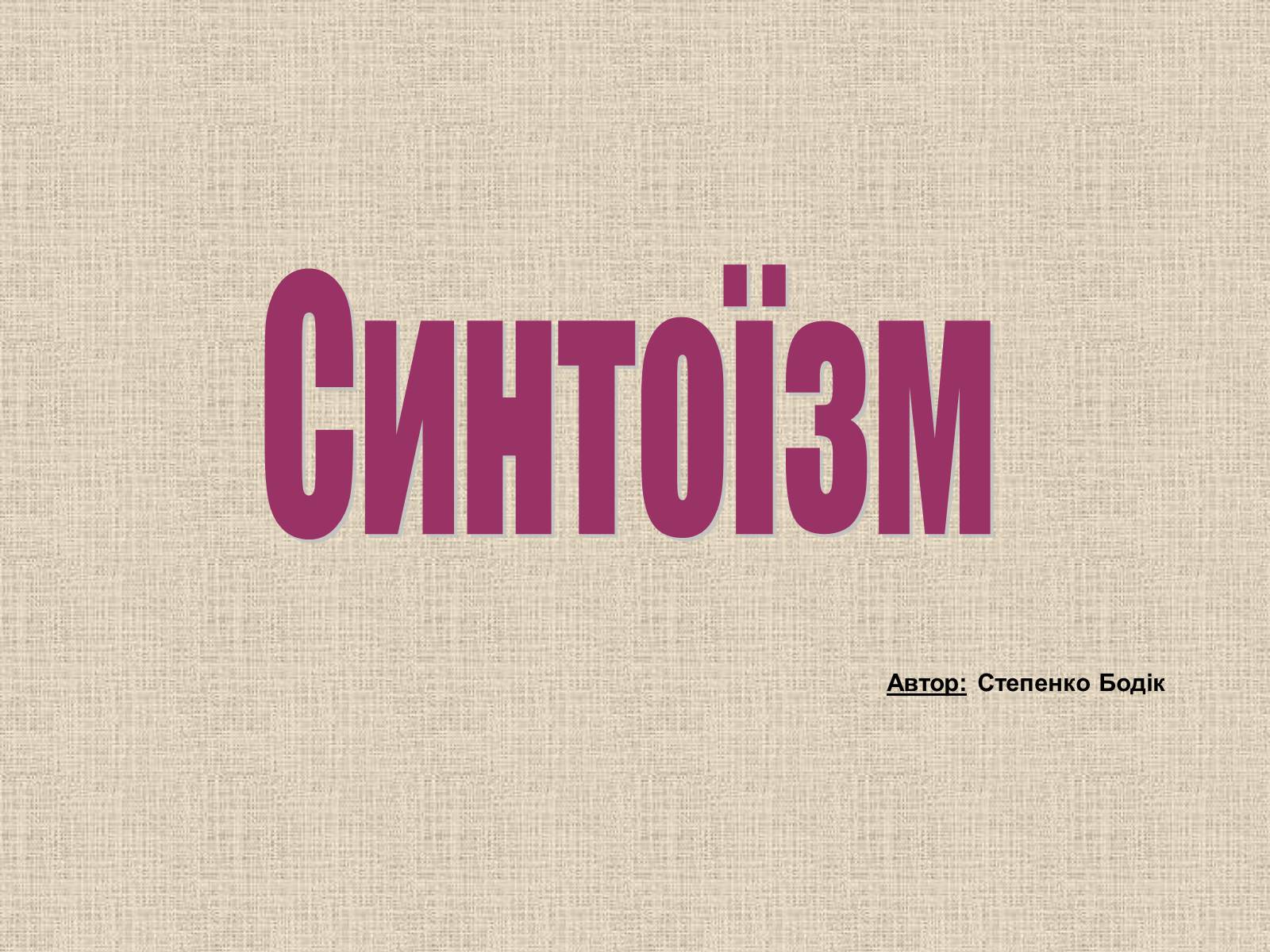 Презентація на тему «Синтоїзм» - Слайд #1 Презентація на тему «Синтоїзм» - Слайд #1