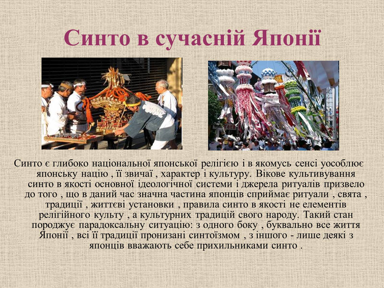 Презентація на тему «Синтоїзм» - Слайд #13 Презентація на тему «Синтоїзм» - Слайд #13