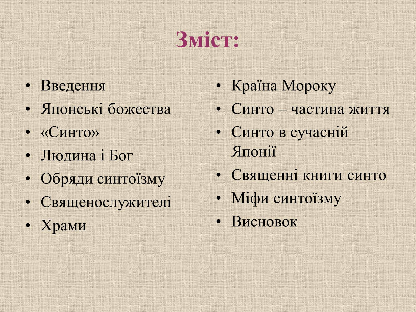 Презентація на тему «Синтоїзм» - Слайд #2 Презентація на тему «Синтоїзм» - Слайд #2
