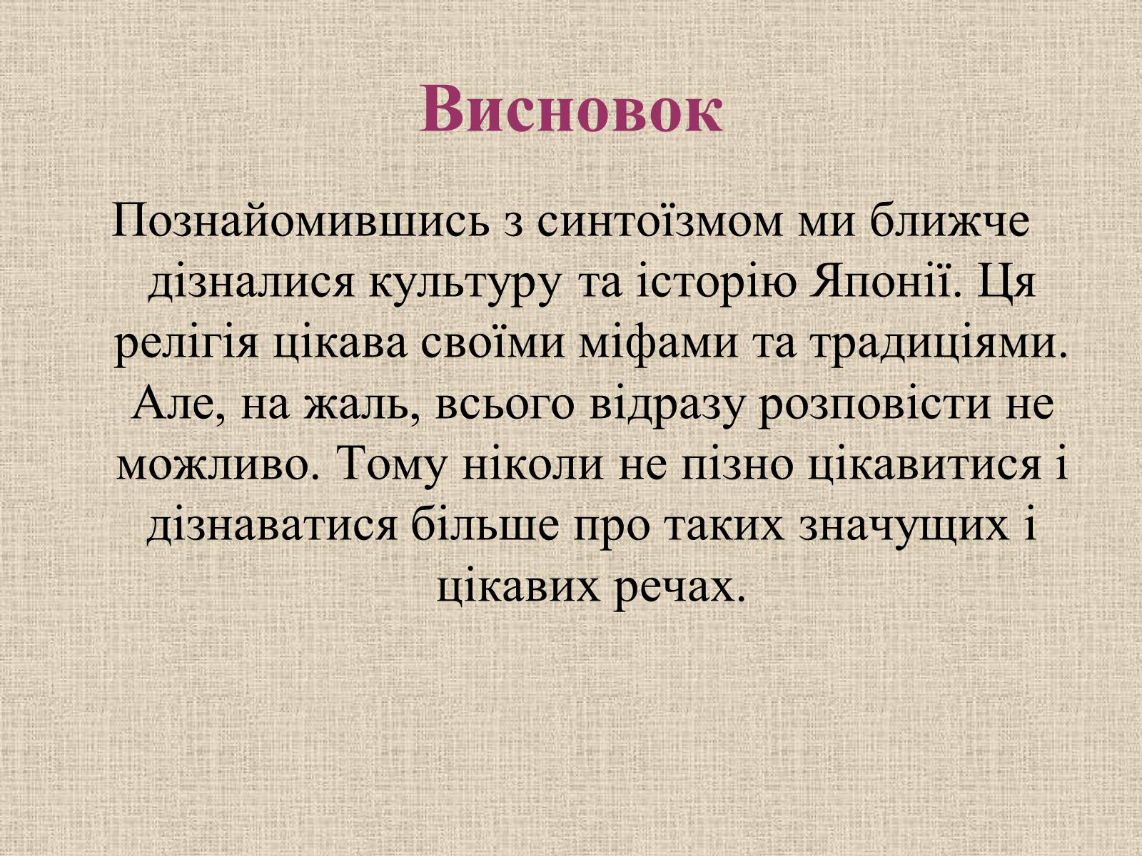 Презентація на тему «Синтоїзм» - Слайд #25 Презентація на тему «Синтоїзм» - Слайд #25