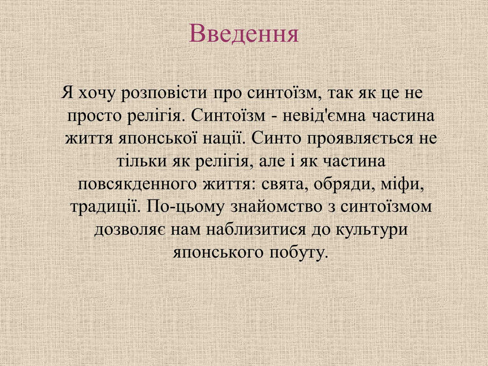 Презентація на тему «Синтоїзм» - Слайд #3 Презентація на тему «Синтоїзм» - Слайд #3