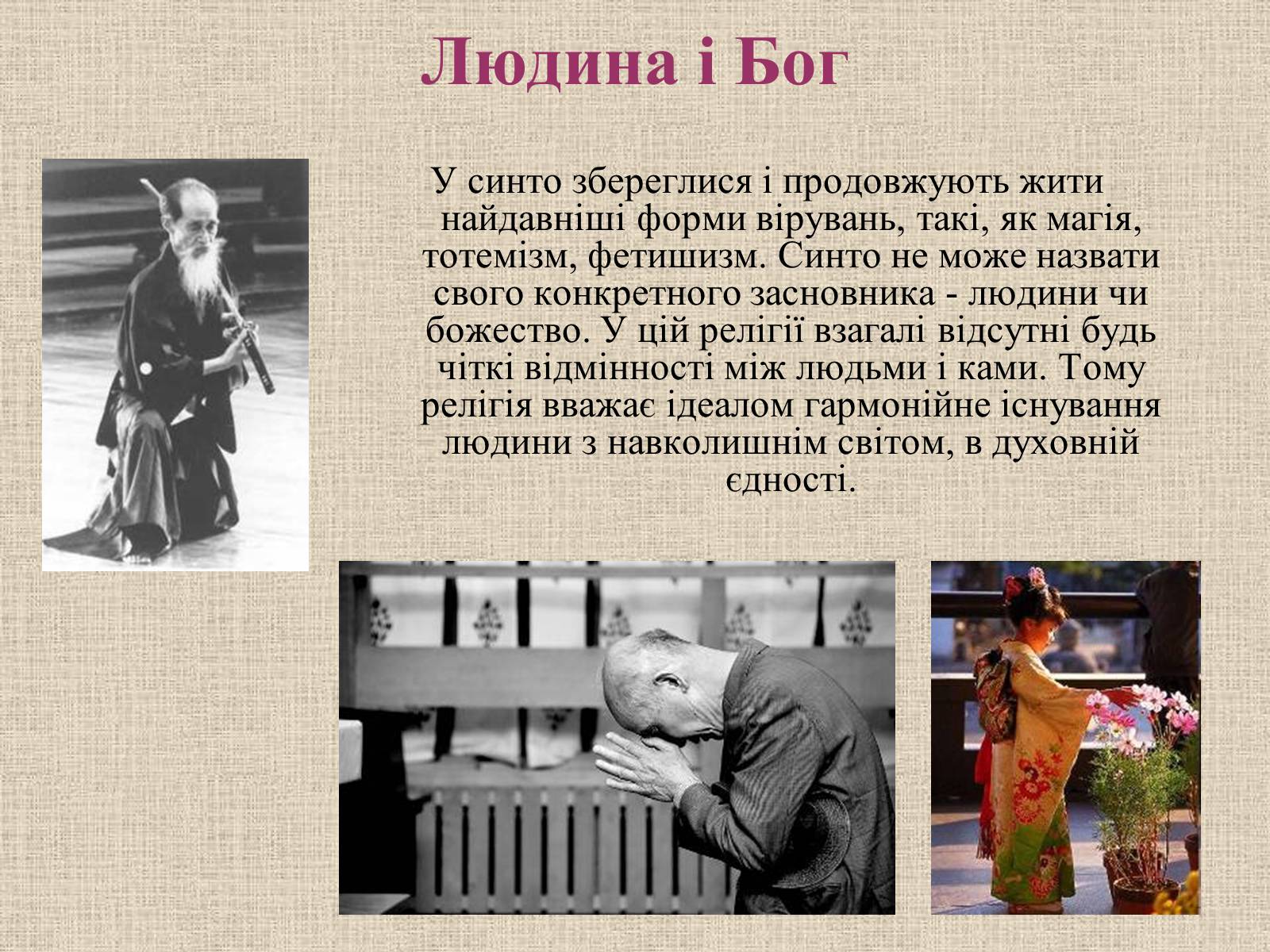 Презентація на тему «Синтоїзм» - Слайд #6 Презентація на тему «Синтоїзм» - Слайд #6