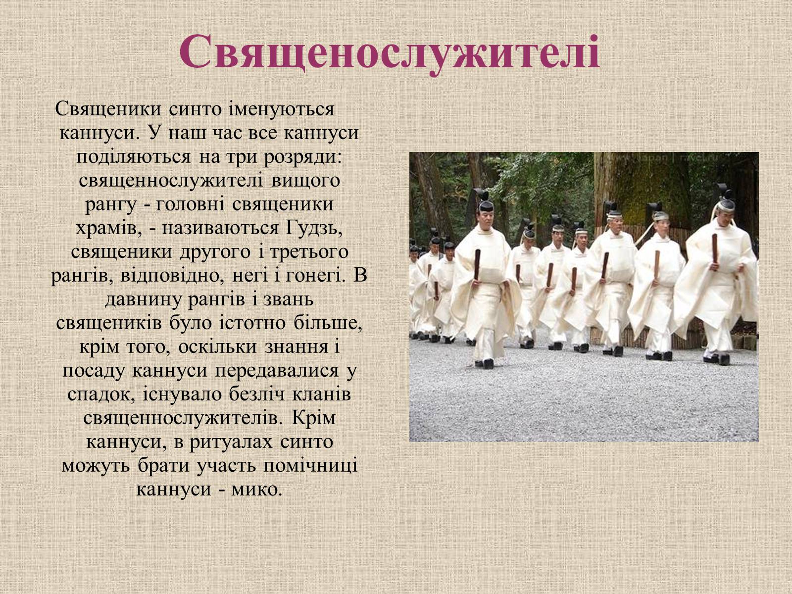 Презентація на тему «Синтоїзм» - Слайд #8 Презентація на тему «Синтоїзм» - Слайд #8