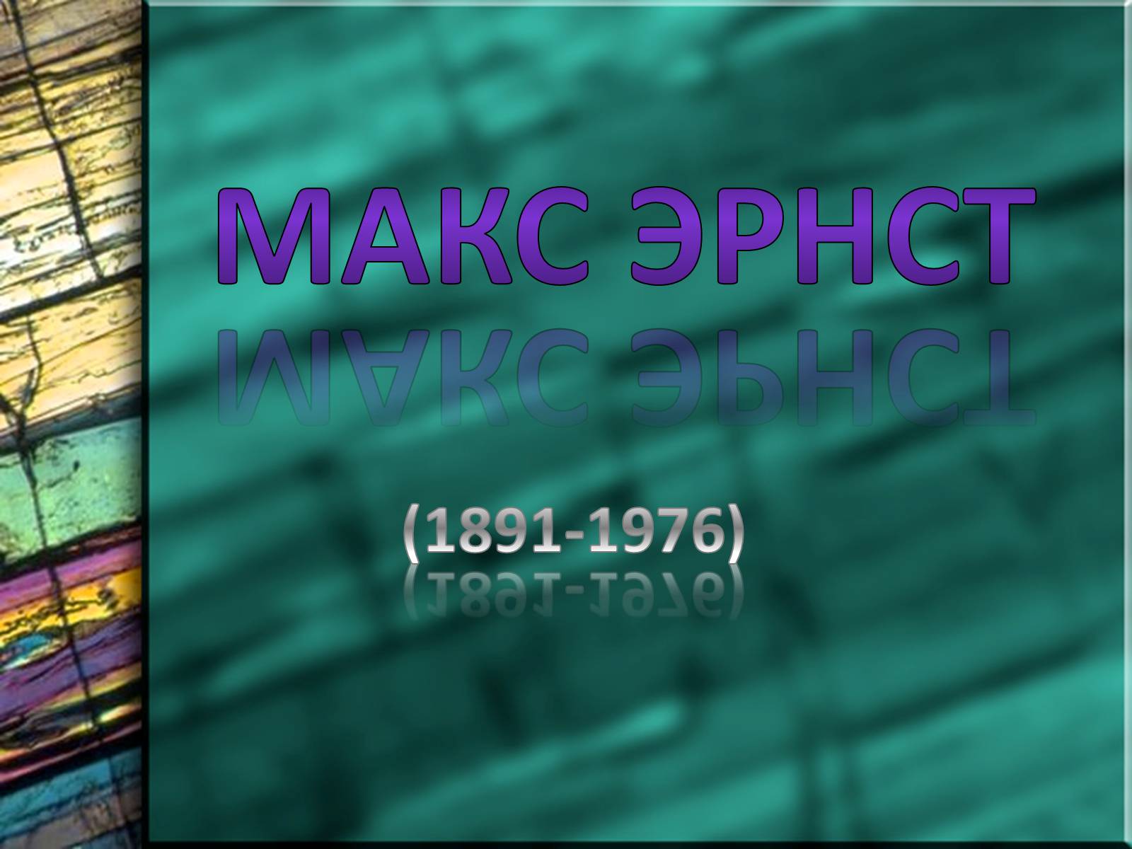 Презентація на тему «Макс Эрнст» - Слайд #1 Презентація на тему «Макс Эрнст» - Слайд #1