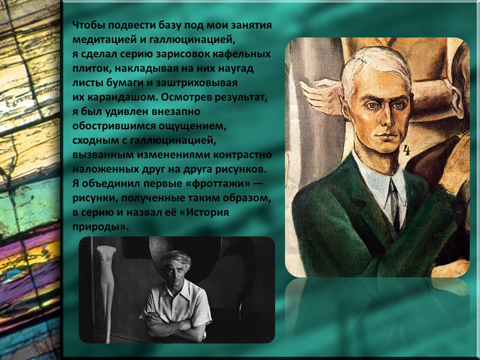 Презентація на тему «Макс Эрнст» - Слайд #12 Презентація на тему «Макс Эрнст» - Слайд #12