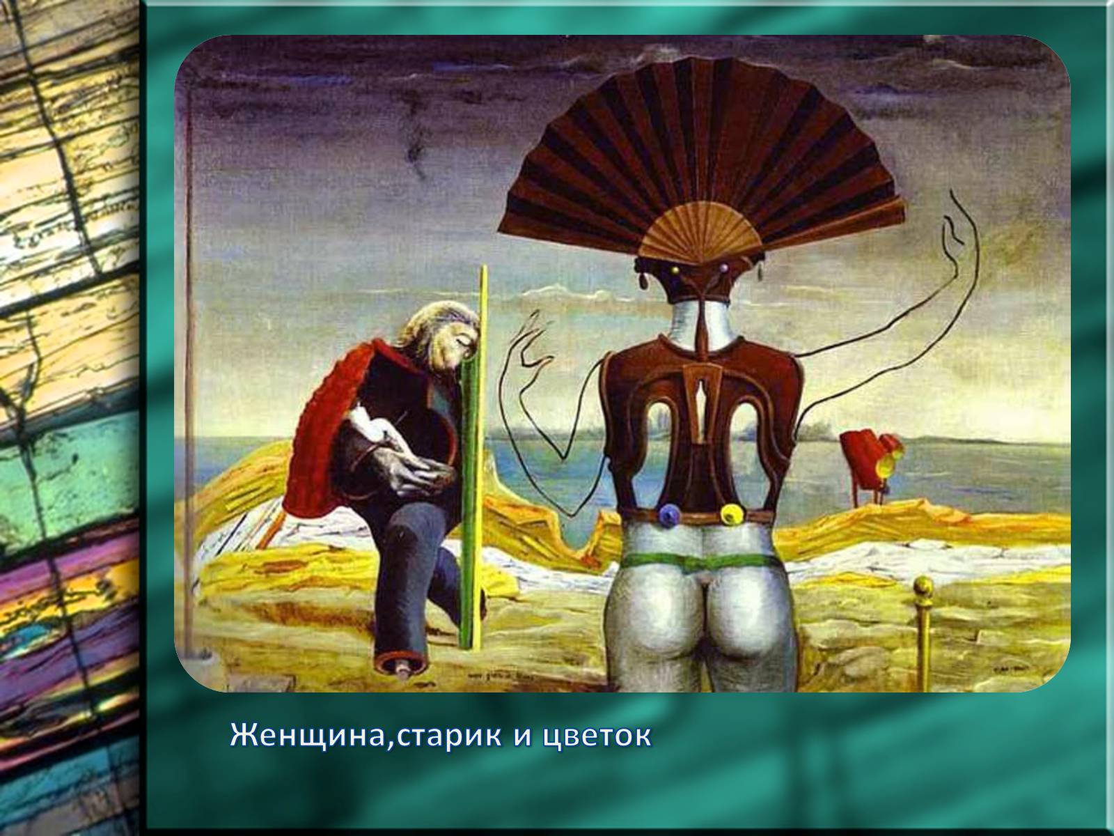 Презентація на тему «Макс Эрнст» - Слайд #16 Презентація на тему «Макс Эрнст» - Слайд #16