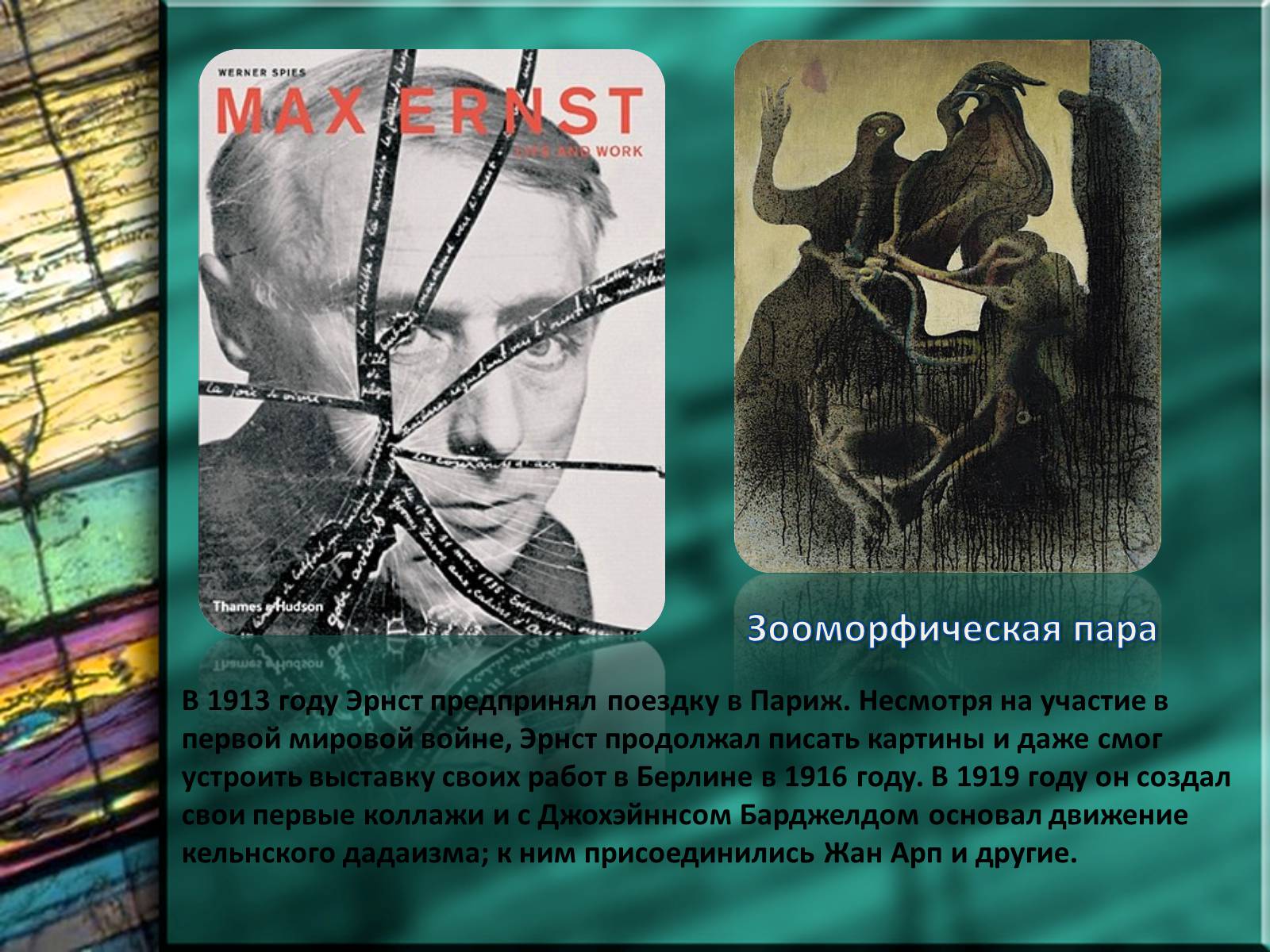 Презентація на тему «Макс Эрнст» - Слайд #5 Презентація на тему «Макс Эрнст» - Слайд #5