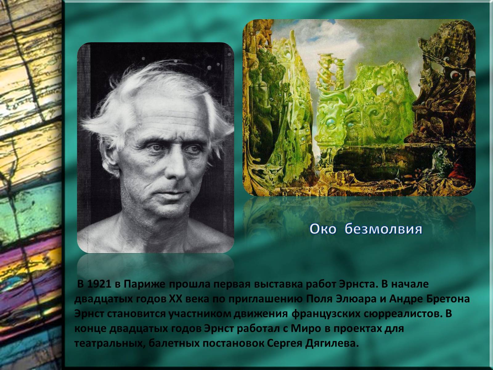 Презентація на тему «Макс Эрнст» - Слайд #6 Презентація на тему «Макс Эрнст» - Слайд #6