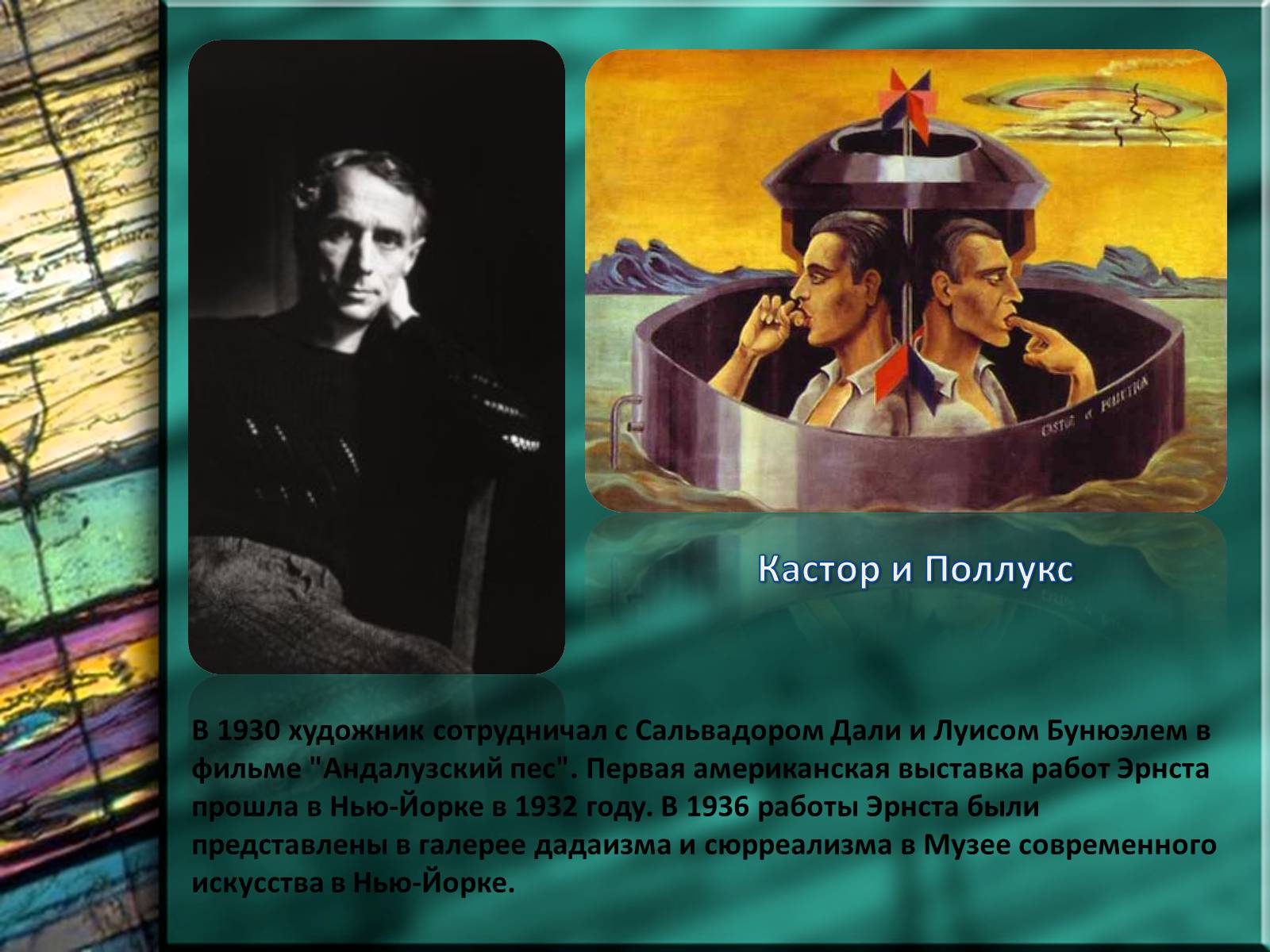 Презентація на тему «Макс Эрнст» - Слайд #7 Презентація на тему «Макс Эрнст» - Слайд #7