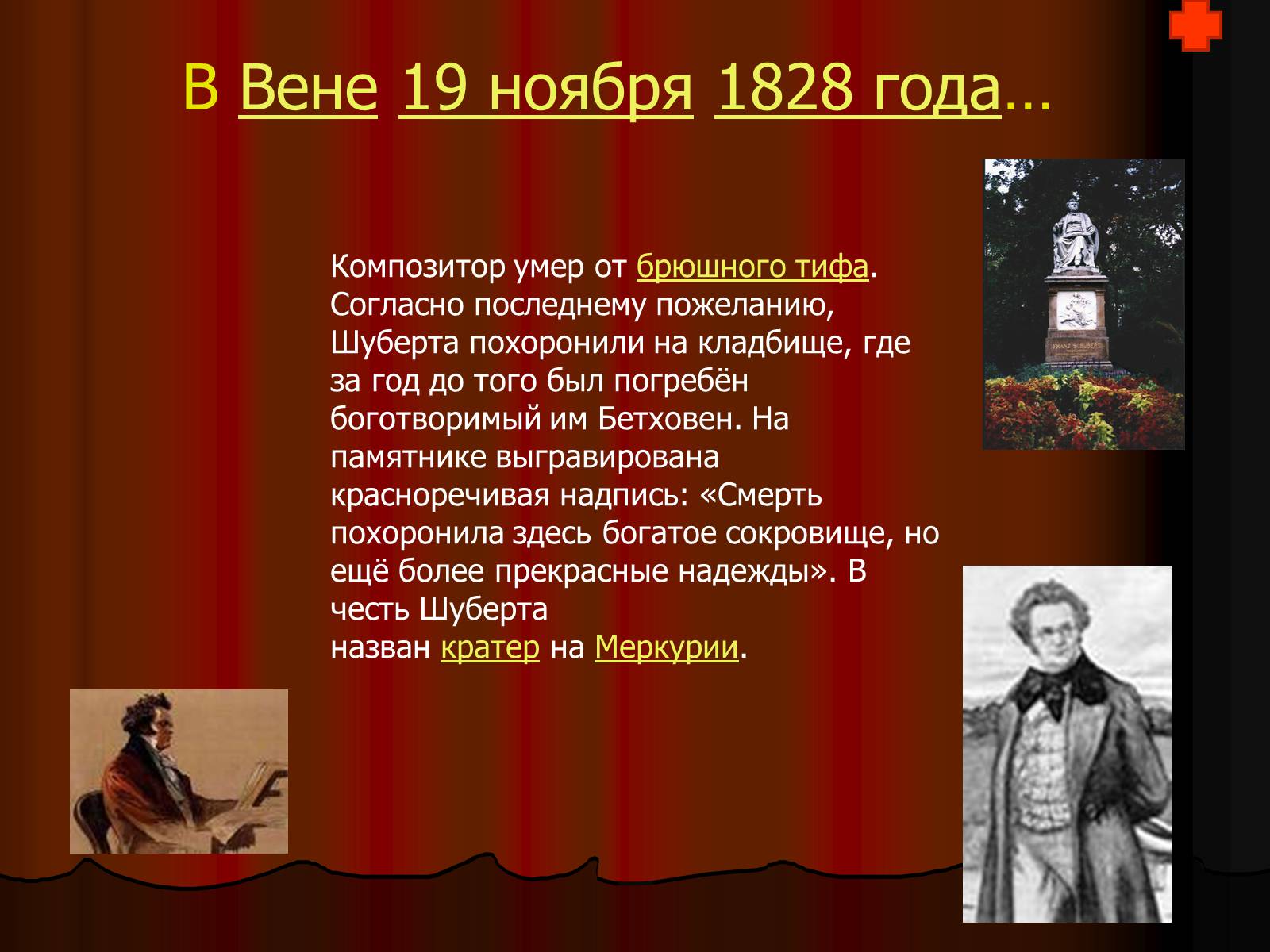Презентація на тему «Франц Петер Шуберт» - Слайд #11 Презентація на тему «Франц Петер Шуберт» - Слайд #11
