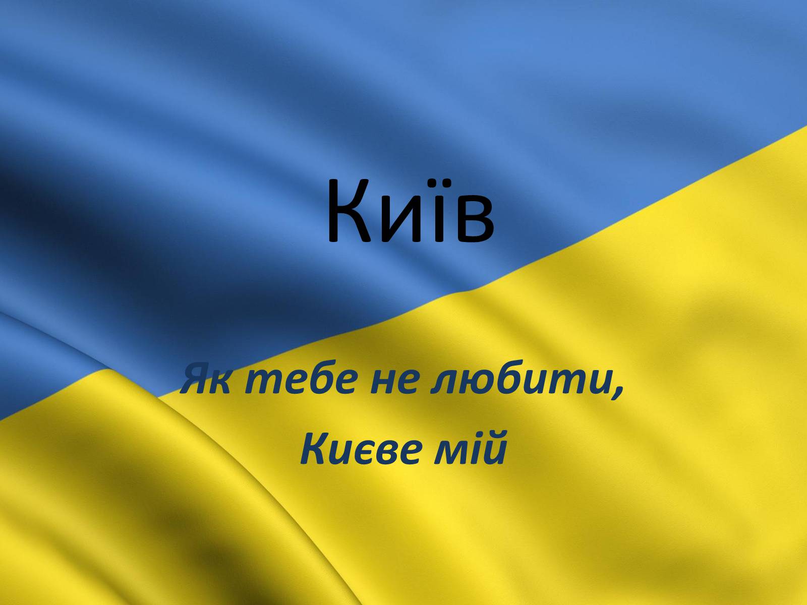 Презентація на тему «Київ» (варіант 3) - Слайд #1 Презентація на тему «Київ» (варіант 3) - Слайд #1