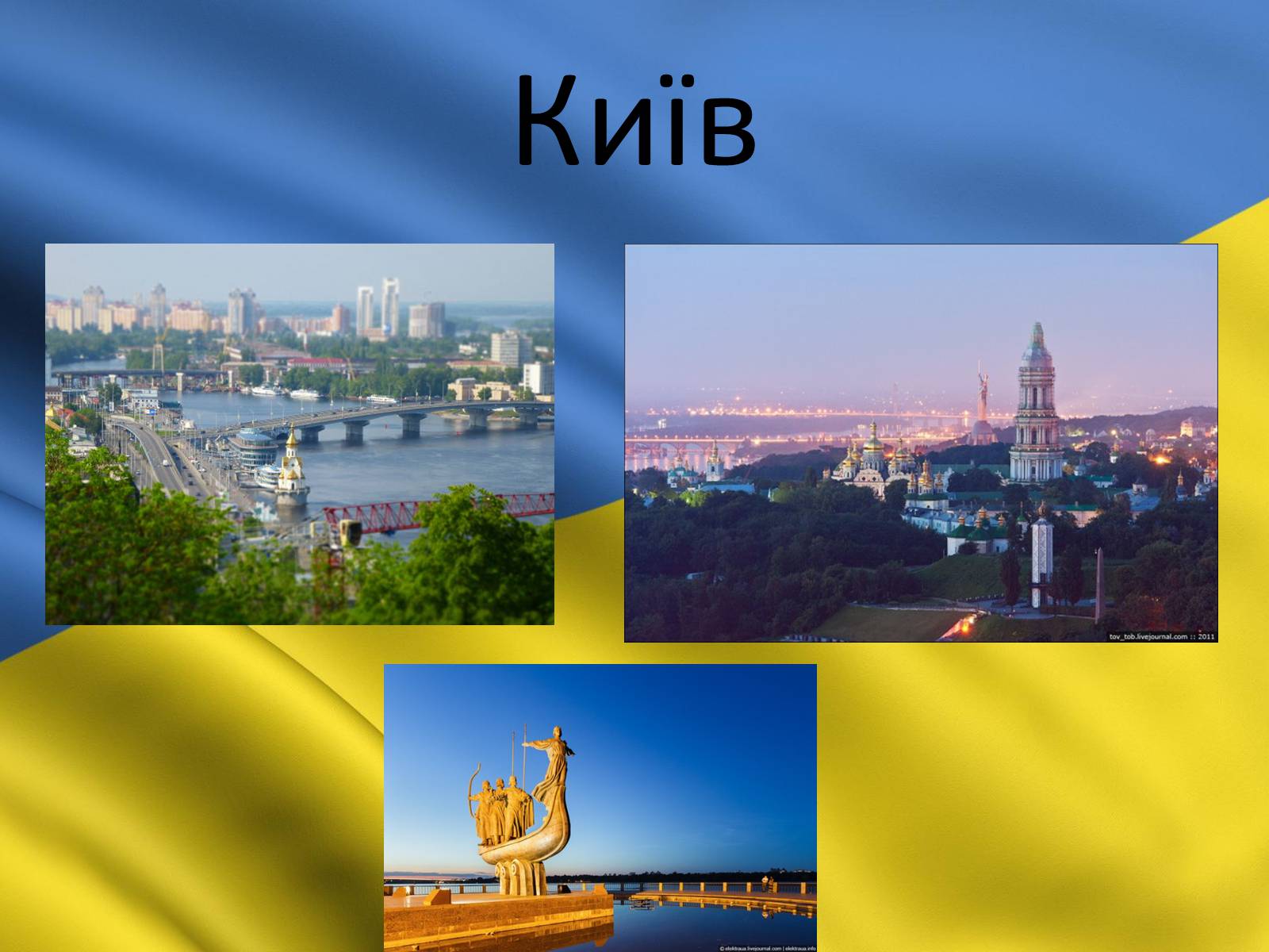 Презентація на тему «Київ» (варіант 3) - Слайд #11 Презентація на тему «Київ» (варіант 3) - Слайд #11