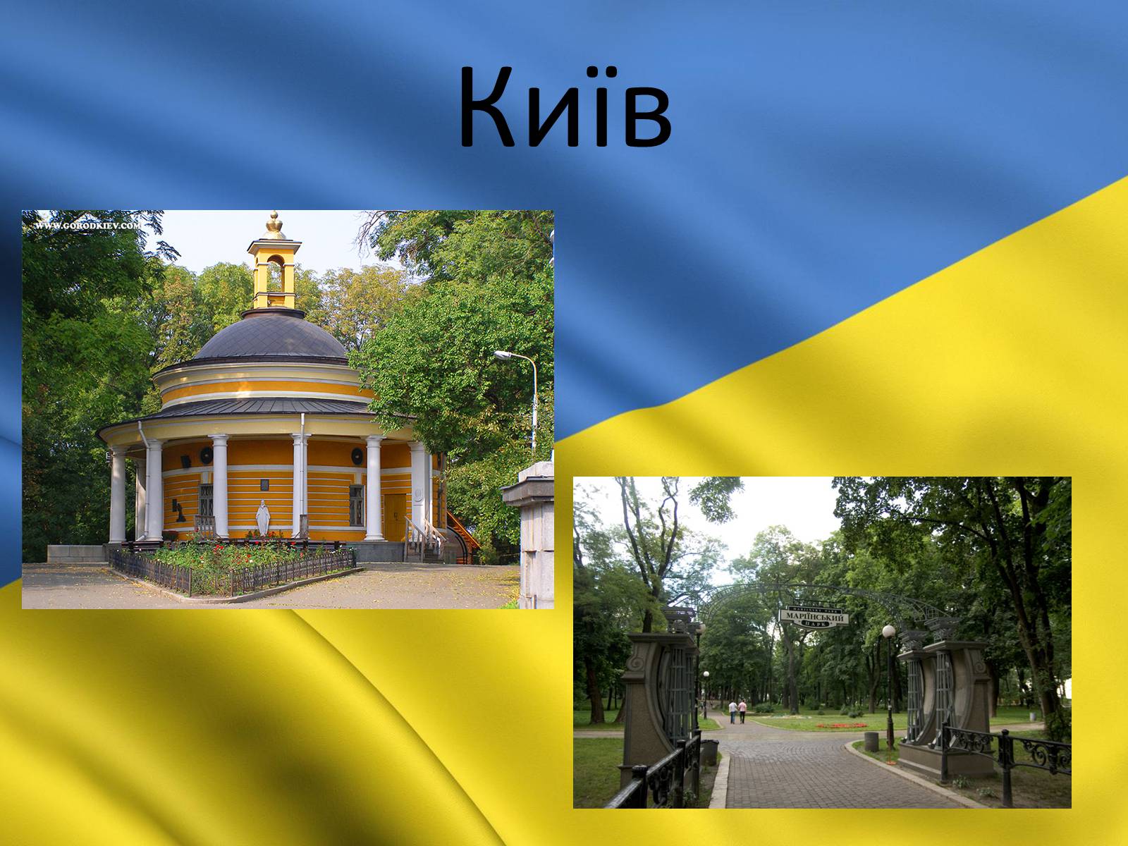 Презентація на тему «Київ» (варіант 3) - Слайд #16 Презентація на тему «Київ» (варіант 3) - Слайд #16
