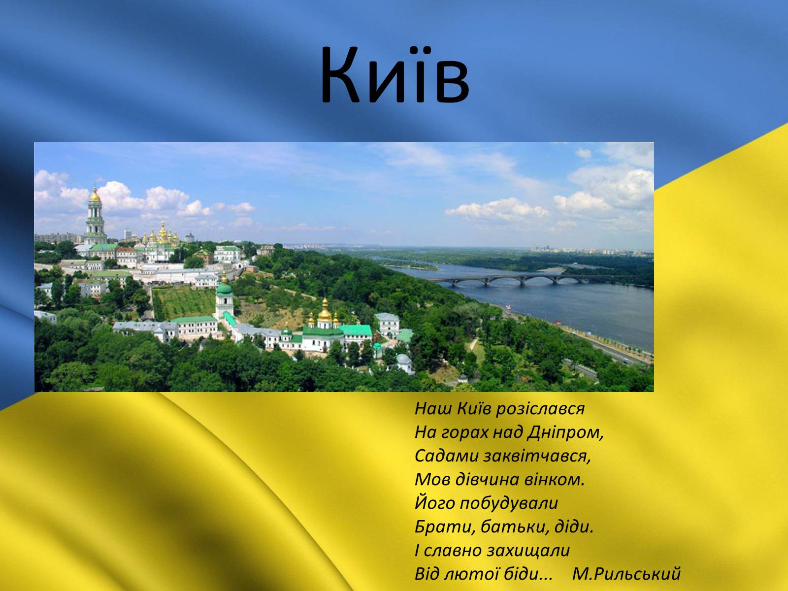 Презентація на тему «Київ» (варіант 3) - Слайд #17 Презентація на тему «Київ» (варіант 3) - Слайд #17