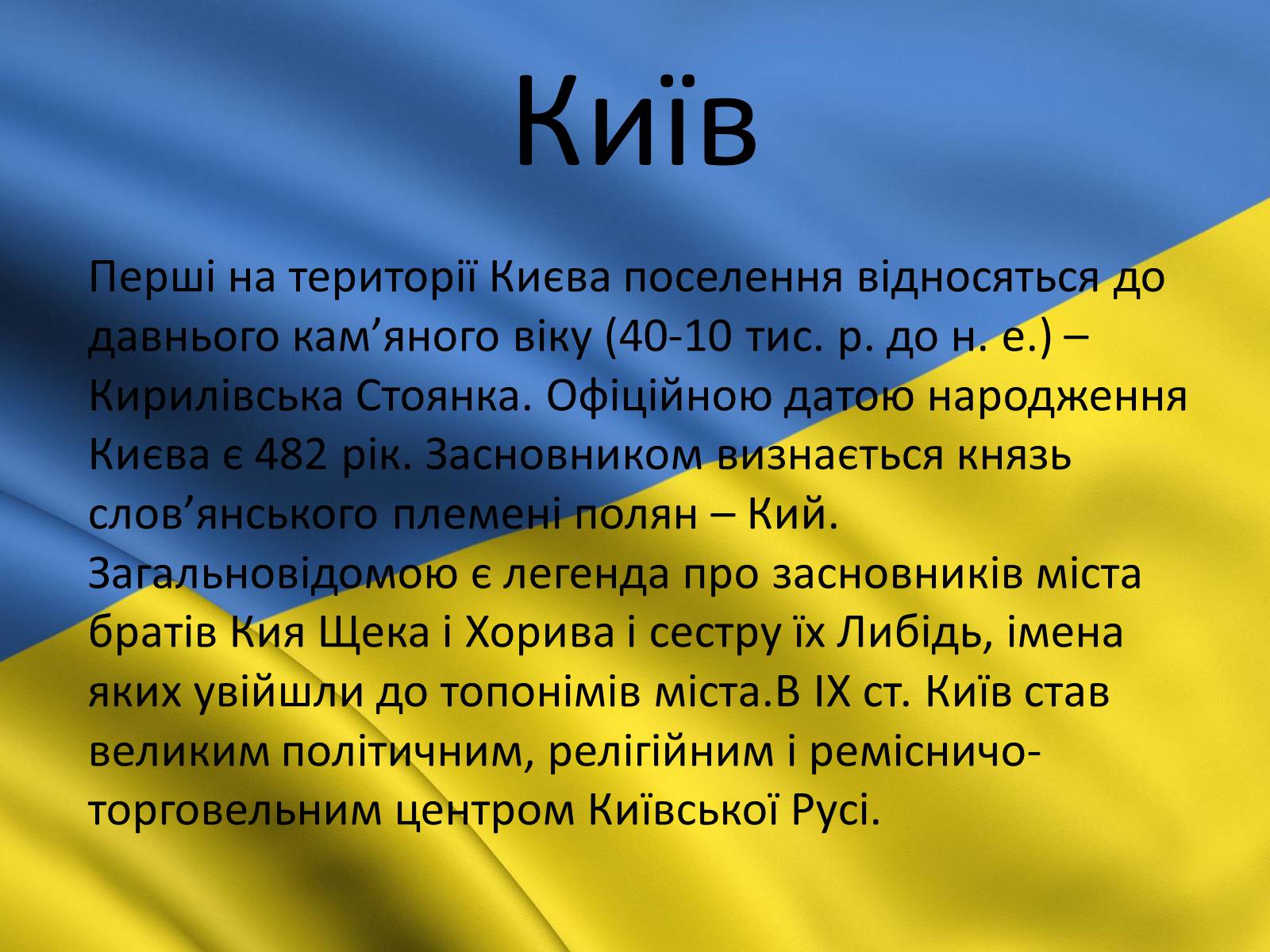 Презентація на тему «Київ» (варіант 3) - Слайд #7 Презентація на тему «Київ» (варіант 3) - Слайд #7