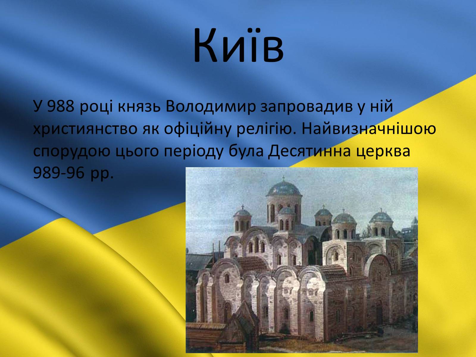 Презентація на тему «Київ» (варіант 3) - Слайд #9 Презентація на тему «Київ» (варіант 3) - Слайд #9