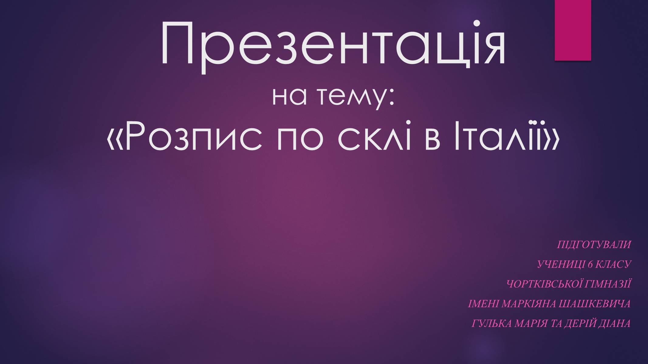 Презентація на тему «Розпис по склі в Італії» - Слайд #1 Презентація на тему «Розпис по склі в Італії» - Слайд #1