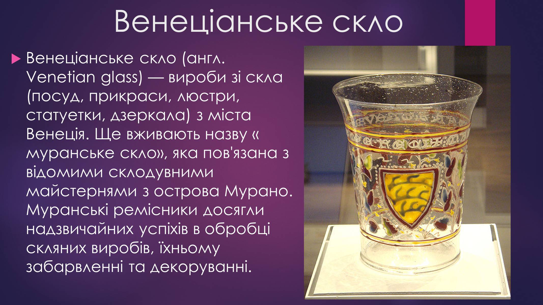 Презентація на тему «Розпис по склі в Італії» - Слайд #2 Презентація на тему «Розпис по склі в Італії» - Слайд #2