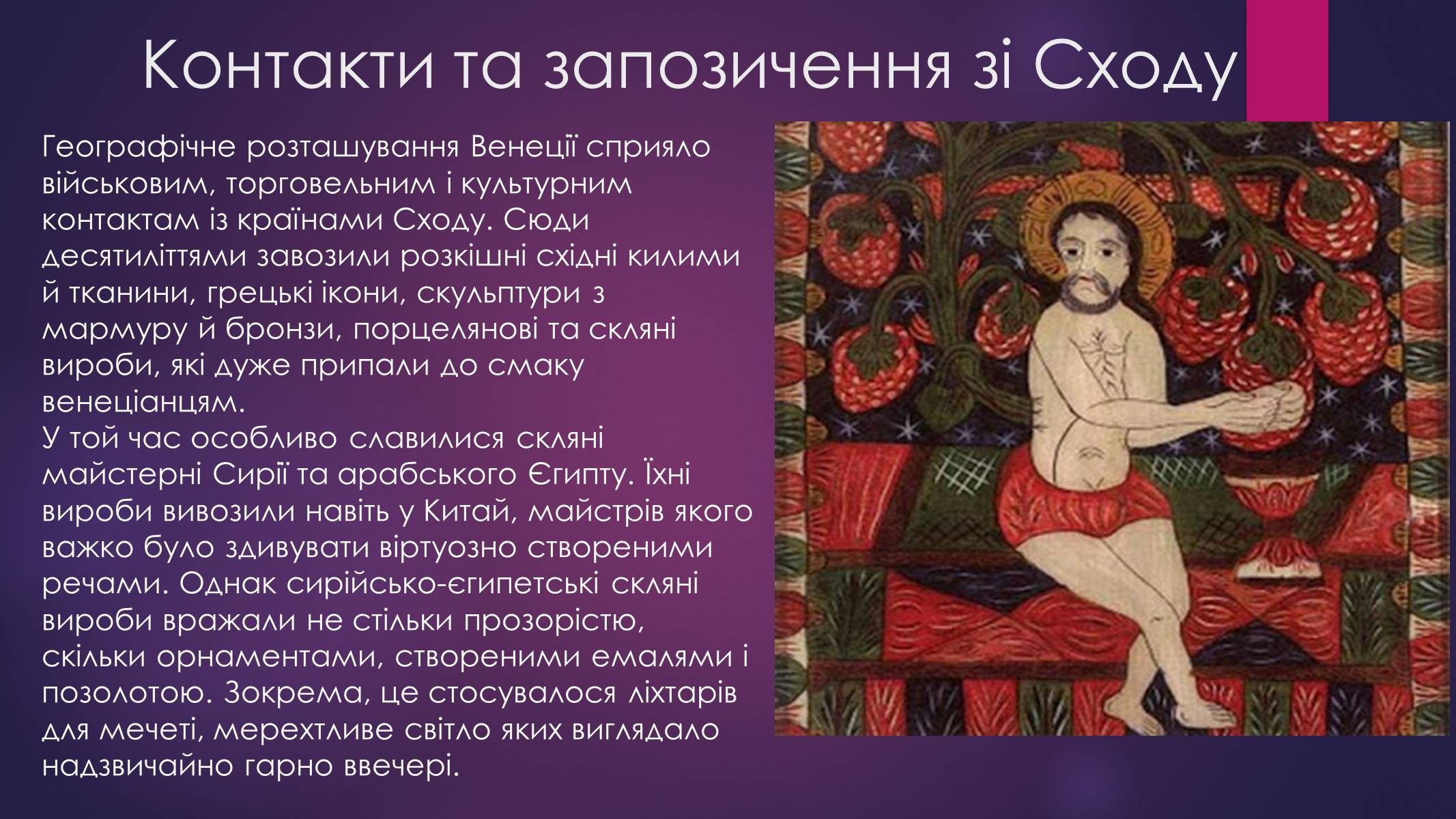 Презентація на тему «Розпис по склі в Італії» - Слайд #3 Презентація на тему «Розпис по склі в Італії» - Слайд #3