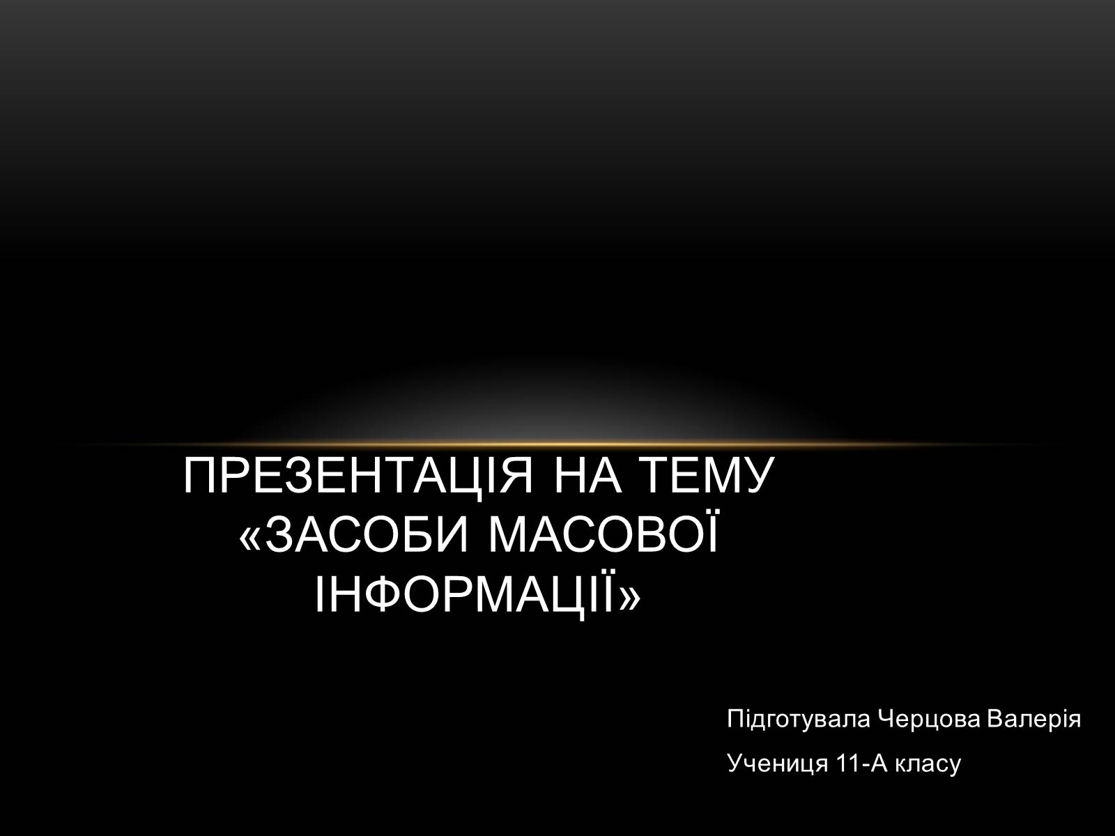 Презентація на тему «ЗМІ» (варіант 1) - Слайд #1 Презентація на тему «ЗМІ» (варіант 1) - Слайд #1