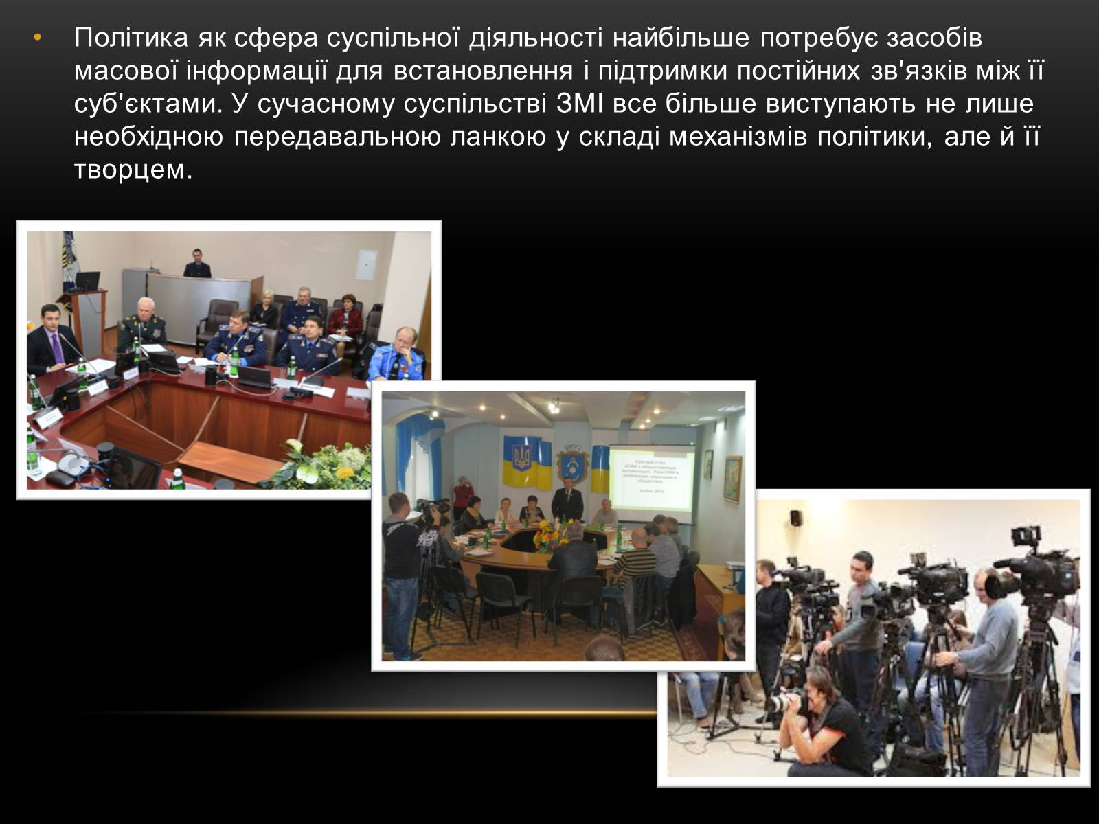 Презентація на тему «ЗМІ» (варіант 1) - Слайд #8 Презентація на тему «ЗМІ» (варіант 1) - Слайд #8