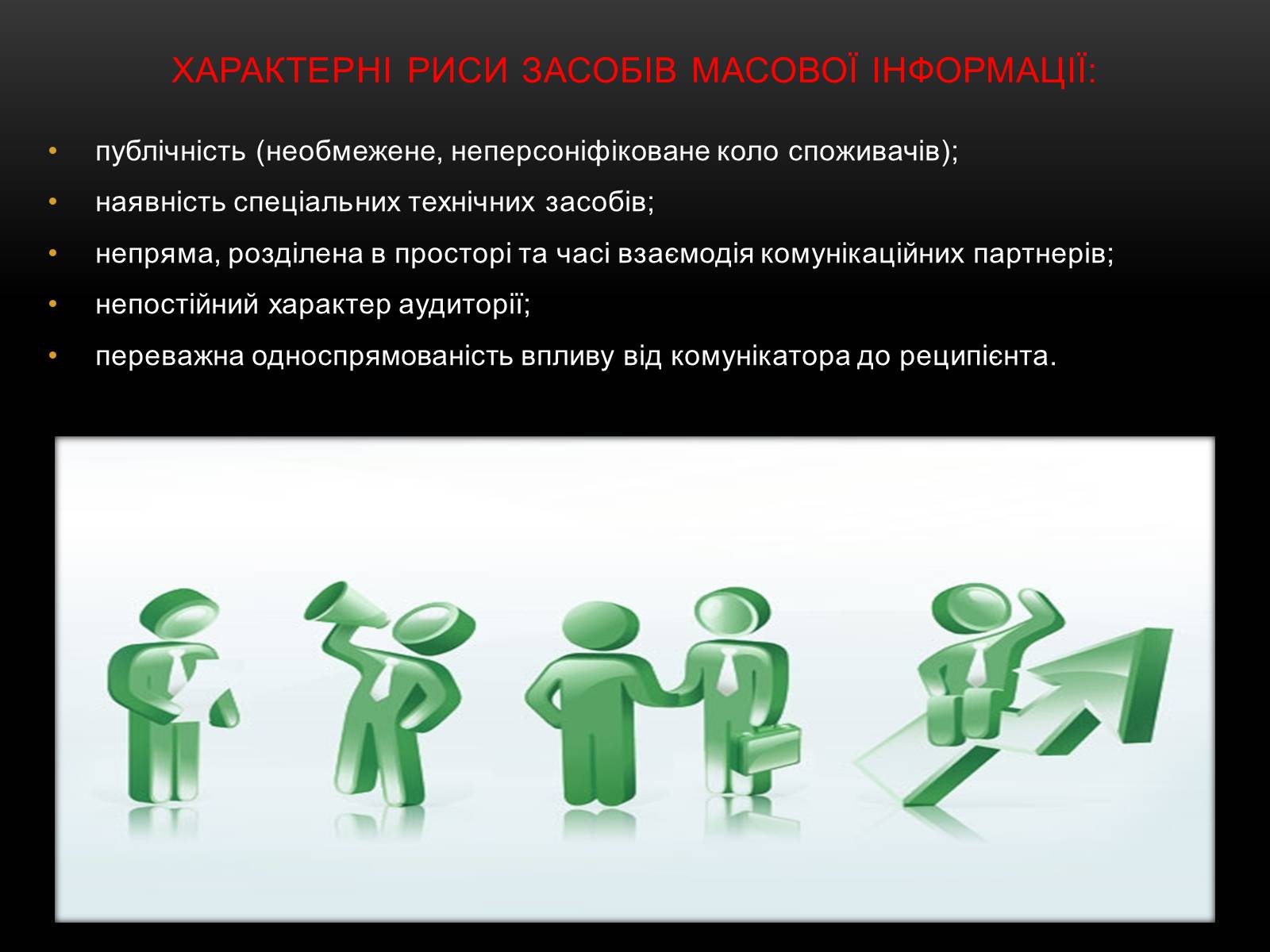 Презентація на тему «ЗМІ» (варіант 1) - Слайд #9 Презентація на тему «ЗМІ» (варіант 1) - Слайд #9