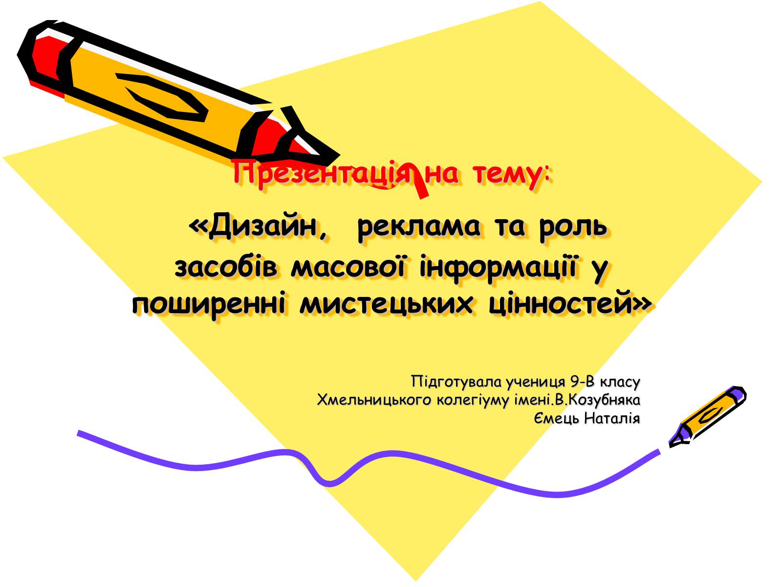 Презентація на тему «Дизайн, реклама та роль засобів масової інформації» - Слайд #1 Презентація на тему «Дизайн, реклама та роль засобів масової інформації» - Слайд #1