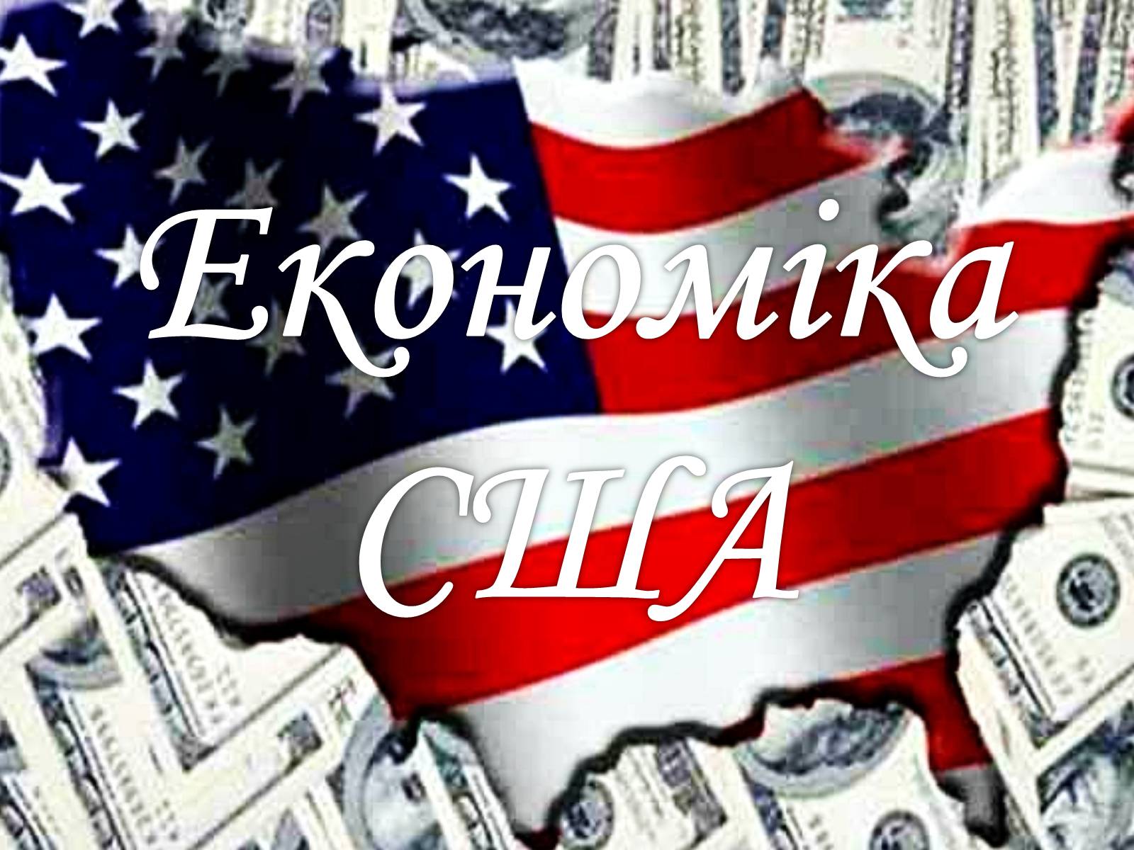 Презентація на тему «Економіка США» - Слайд #1 Презентація на тему «Економіка США» - Слайд #1