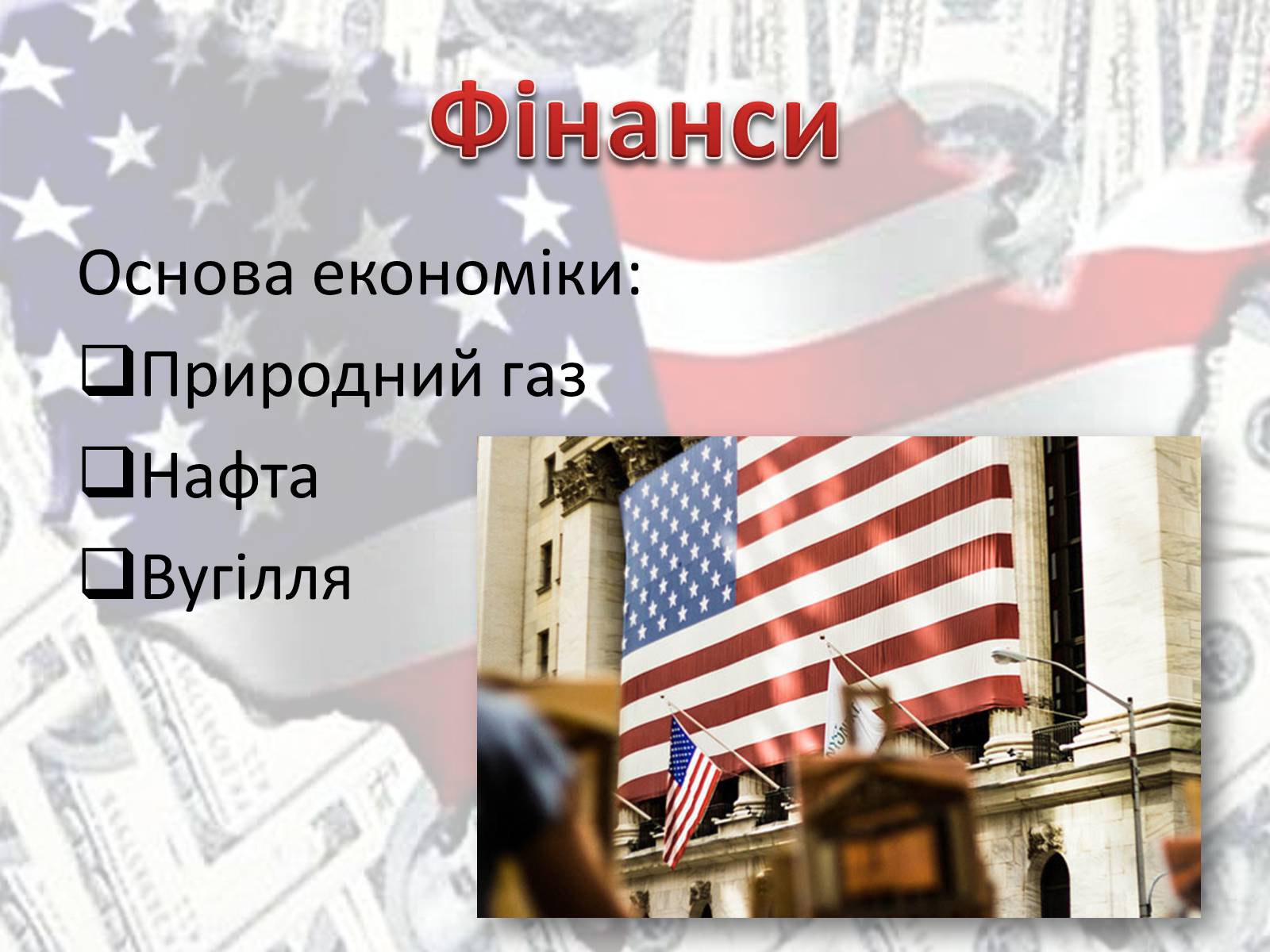 Презентація на тему «Економіка США» - Слайд #11 Презентація на тему «Економіка США» - Слайд #11