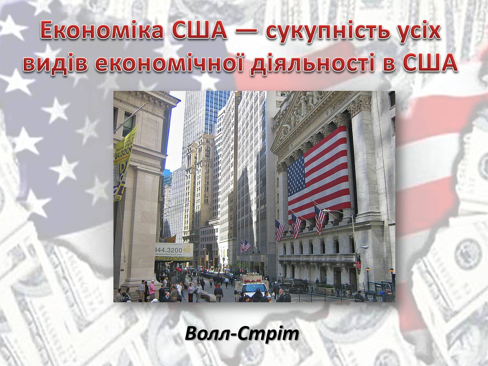 Презентація на тему «Економіка США» - Слайд #2 Презентація на тему «Економіка США» - Слайд #2