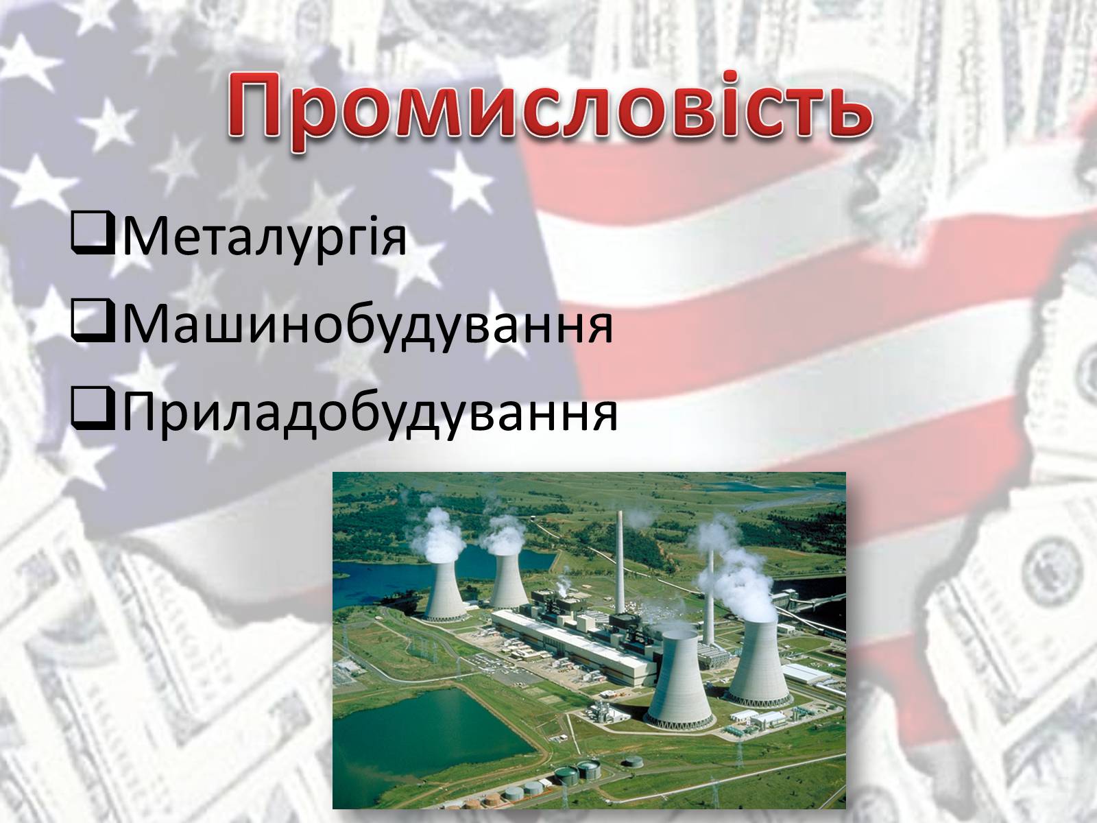 Презентація на тему «Економіка США» - Слайд #7 Презентація на тему «Економіка США» - Слайд #7