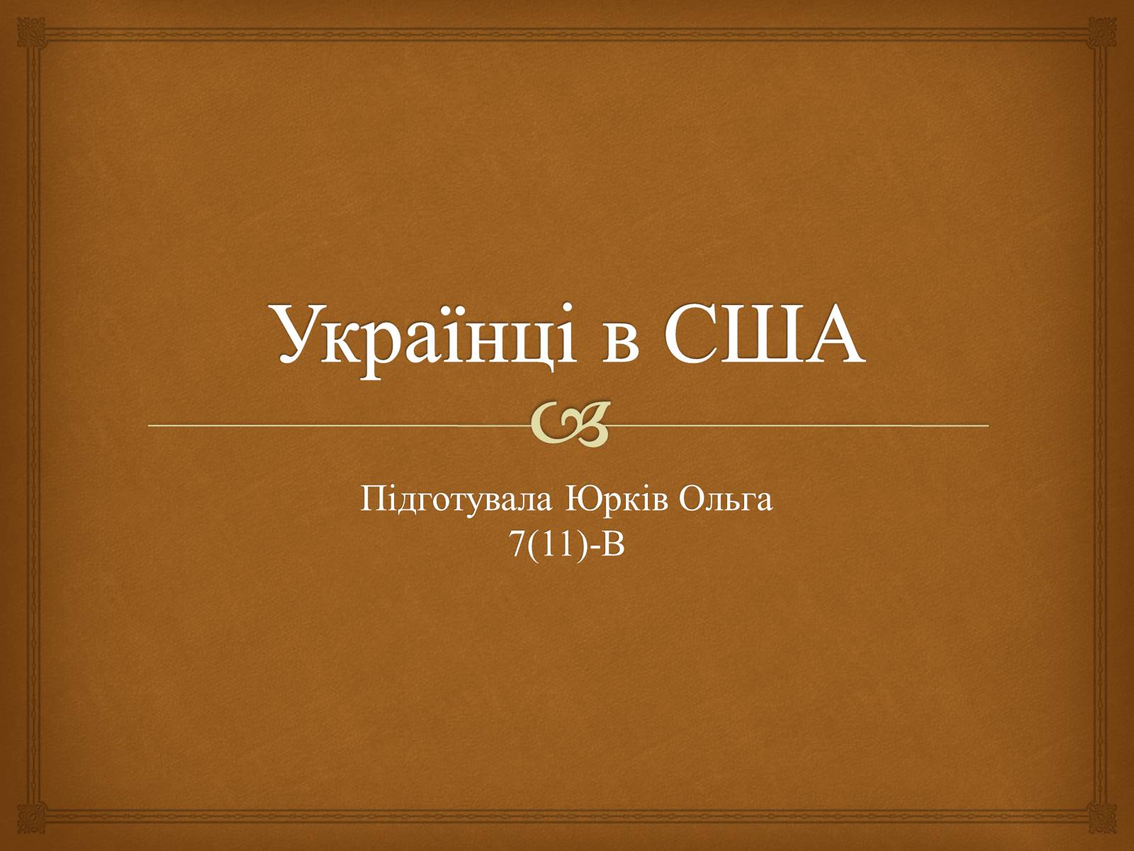Презентація на тему «Українці в США» - Слайд #1 Презентація на тему «Українці в США» - Слайд #1