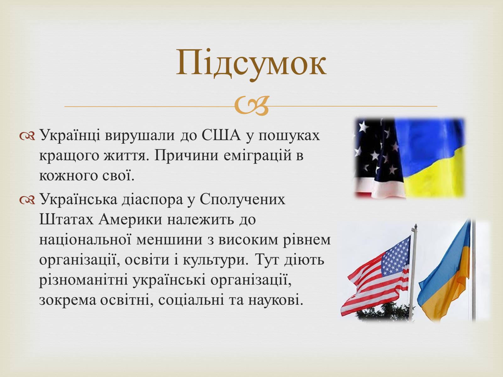 Презентація на тему «Українці в США» - Слайд #18 Презентація на тему «Українці в США» - Слайд #18