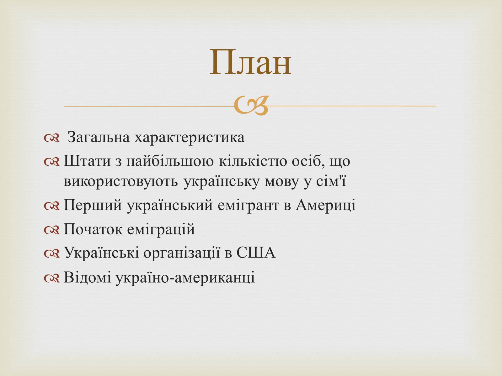 Презентація на тему «Українці в США» - Слайд #2 Презентація на тему «Українці в США» - Слайд #2