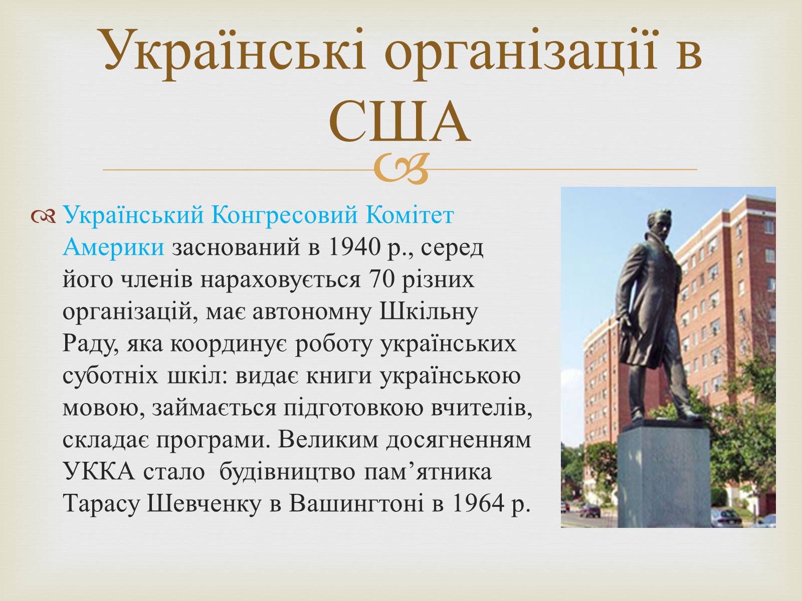 Презентація на тему «Українці в США» - Слайд #8 Презентація на тему «Українці в США» - Слайд #8