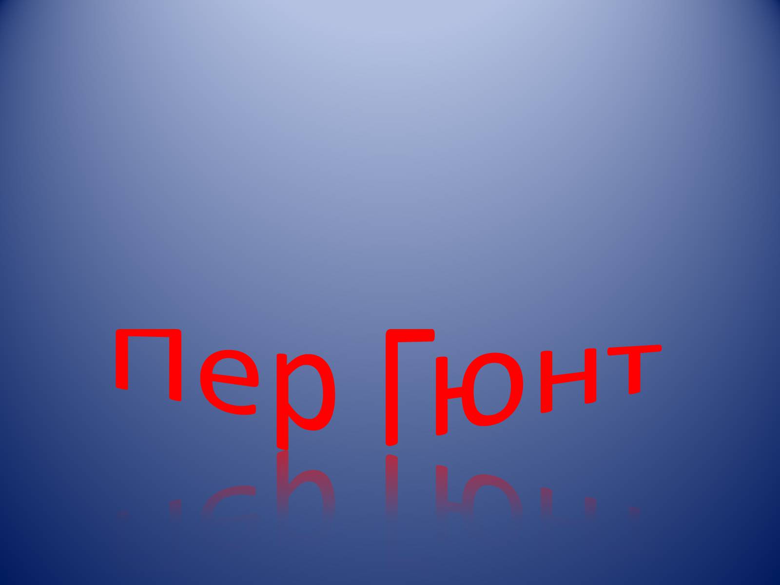 Презентація на тему «Пер Гюнт» - Слайд #1 Презентація на тему «Пер Гюнт» - Слайд #1