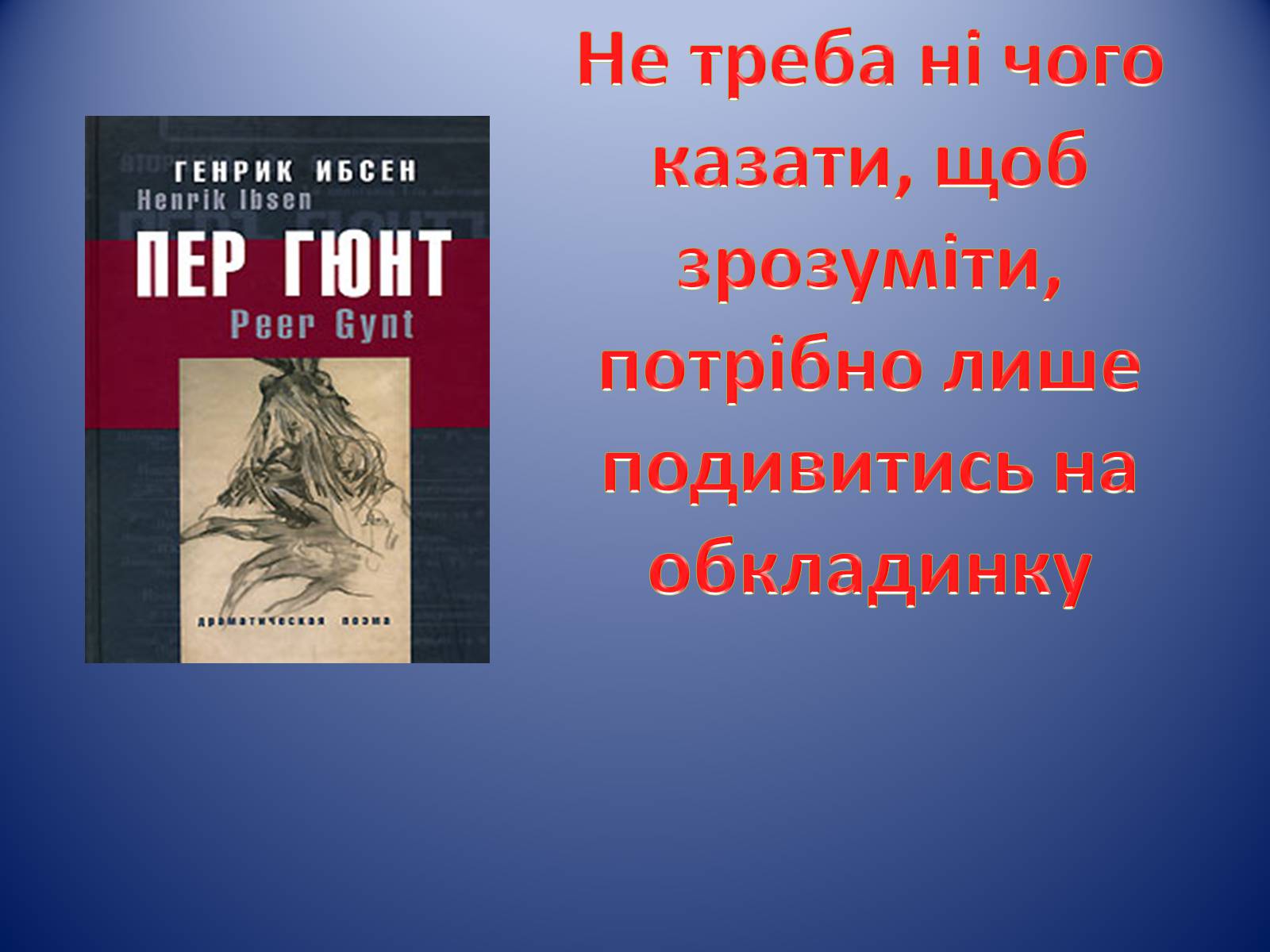 Презентація на тему «Пер Гюнт» - Слайд #4 Презентація на тему «Пер Гюнт» - Слайд #4